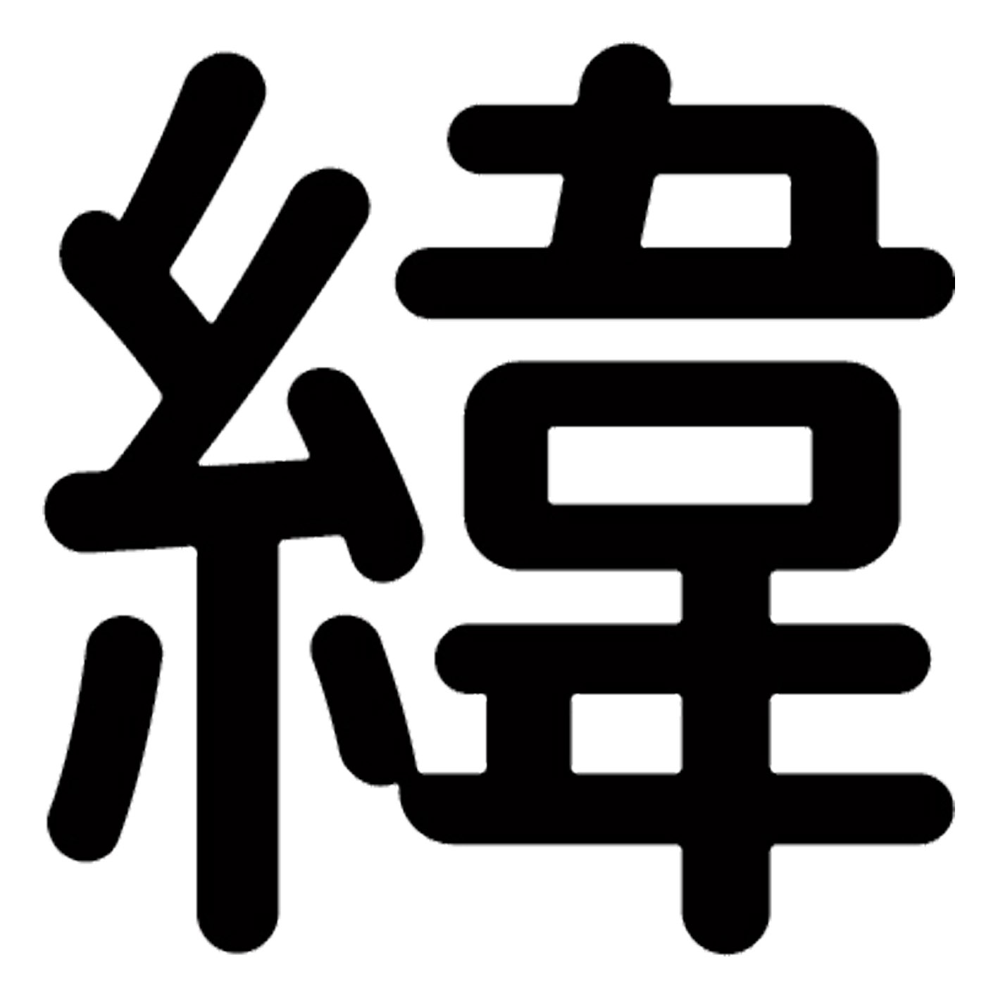 一文字からの漢字【緯】 ステッカー フォント S M L XL 2XL size 5size 3×3cm 5×5cm 10×10cm 20×20cm 30×30cm 源柔ゴシック 緯 029459