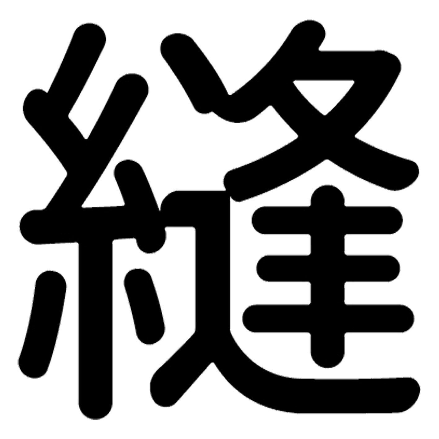 一文字からの漢字【縫】 ステッカー フォント S M L XL 2XL size 5size 3×3cm 5×5cm 10×10cm 20×20cm 30×30cm 源柔ゴシック 縫 029465