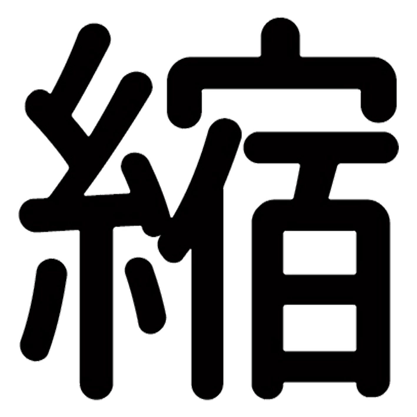 一文字からの漢字【縮】 ステッカー フォント S M L XL 2XL size 5size 3×3cm 5×5cm 10×10cm 20×20cm 30×30cm 源柔ゴシック 縮 029466