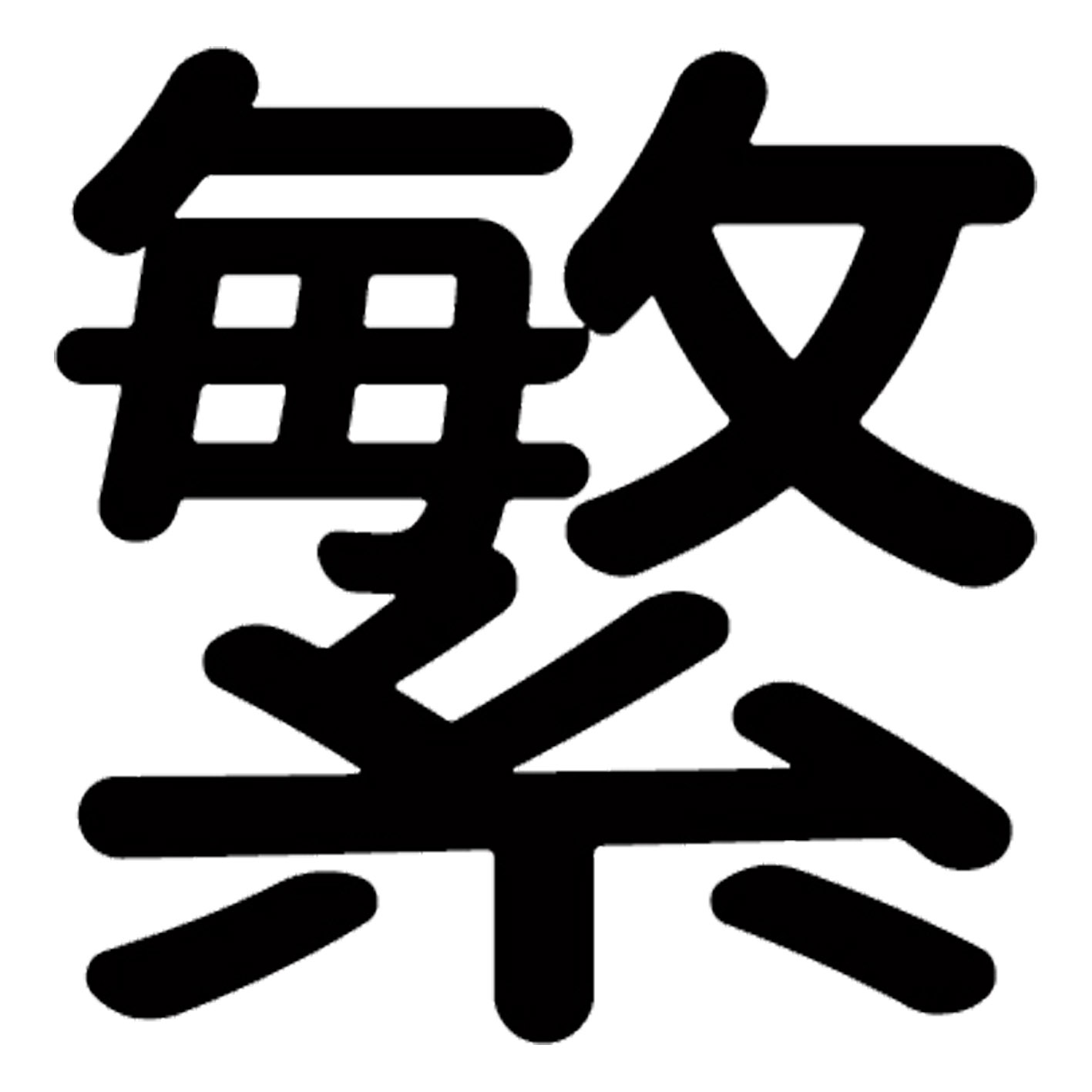一文字からの漢字【繁】 ステッカー フォント S M L XL 2XL size 5size 3×3cm 5×5cm 10×10cm 20×20cm 30×30cm 源柔ゴシック 繁 029467