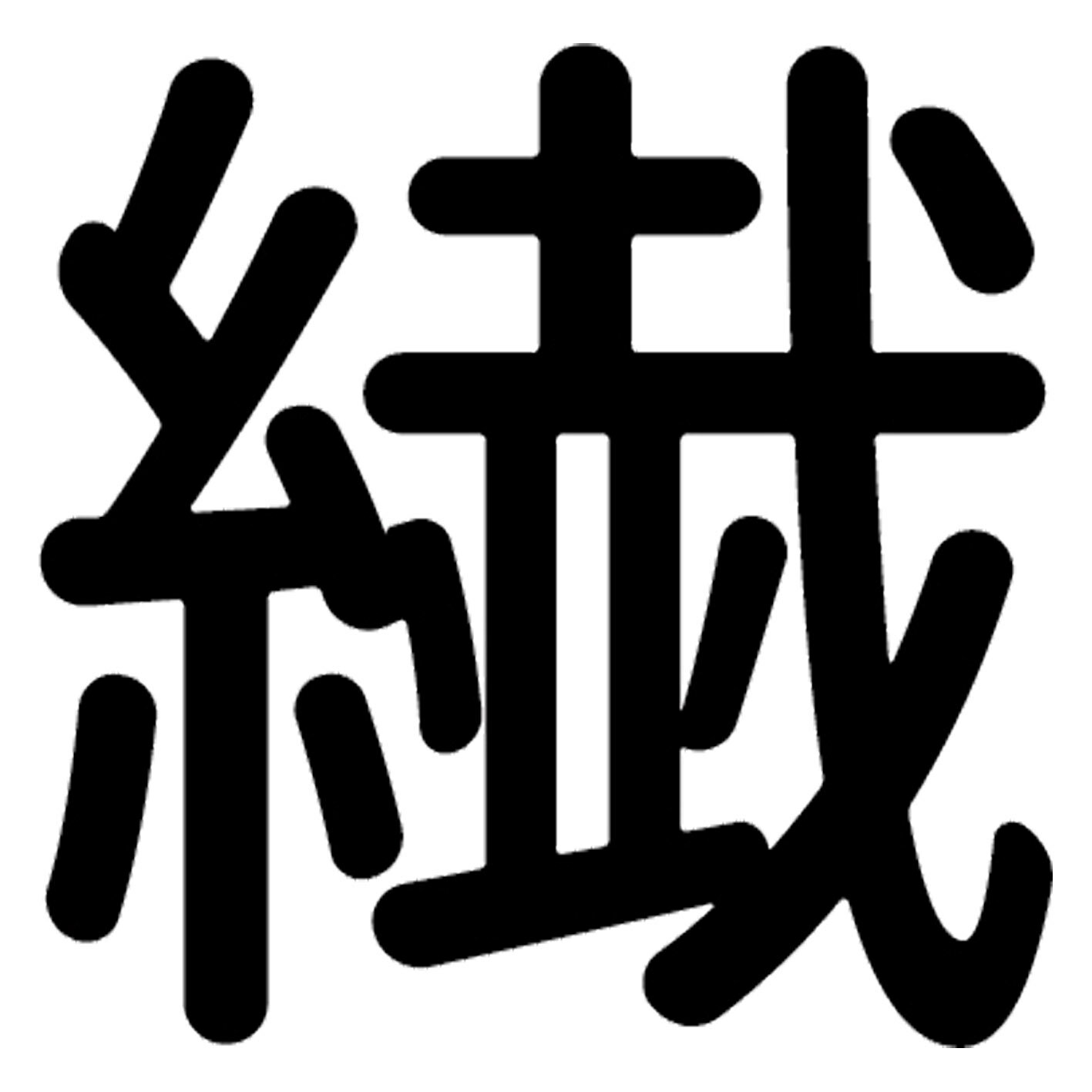 一文字からの漢字【繊】 ステッカー フォント S M L XL 2XL size 5size 3×3cm 5×5cm 10×10cm 20×20cm 30×30cm 源柔ゴシック 繊 029468