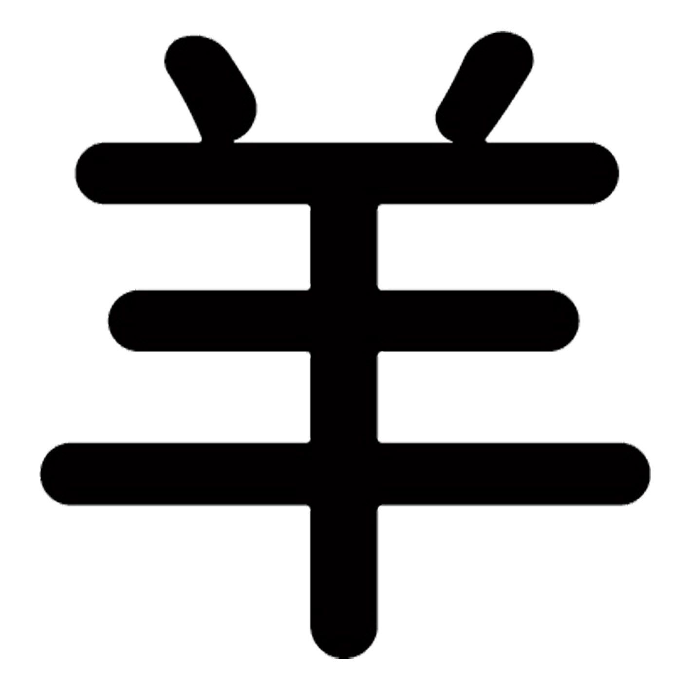 一文字からの漢字【羊】 ステッカー フォント S M L XL 2XL size 5size 3×3cm 5×5cm 10×10cm 20×20cm 30×30cm 源柔ゴシック 羊 029480