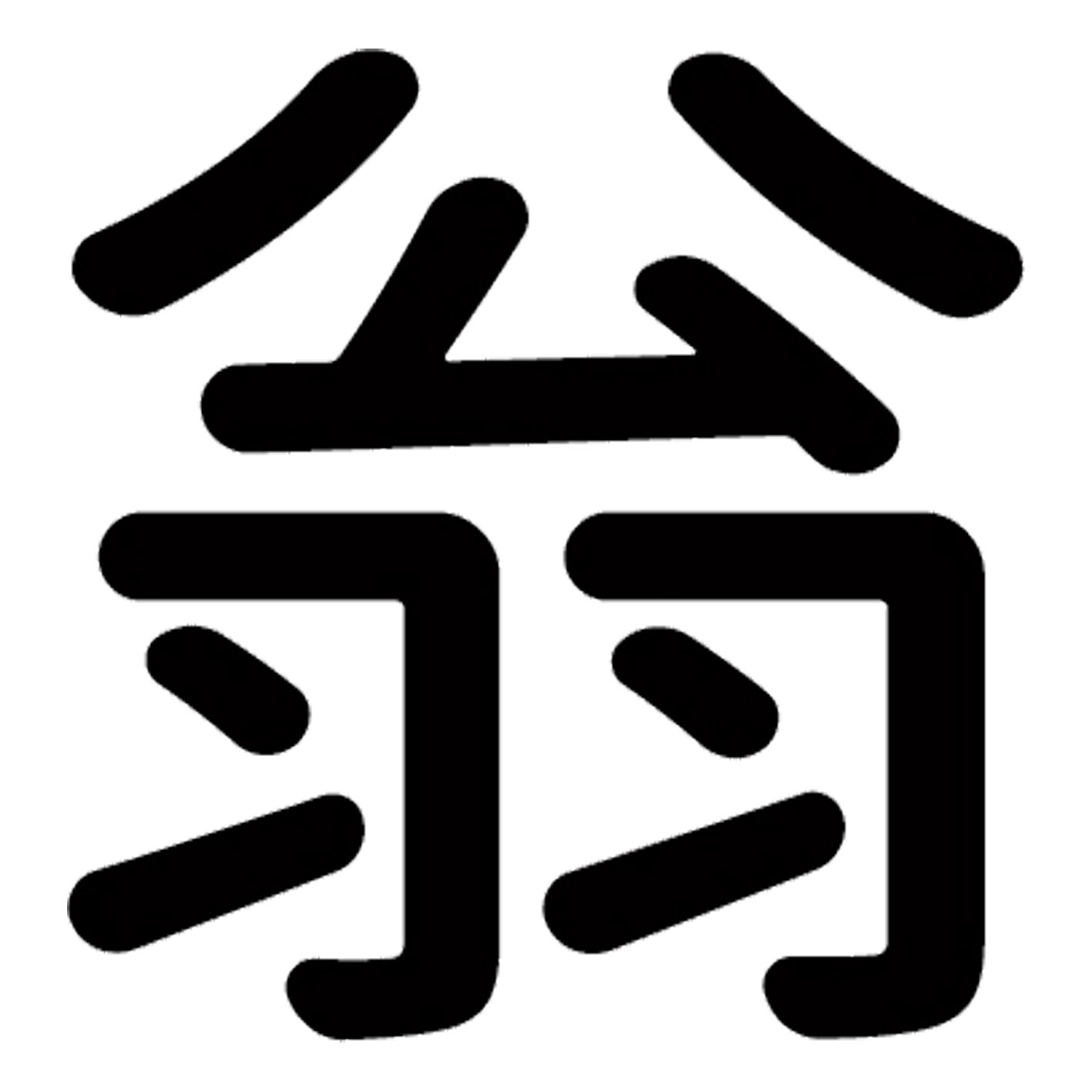 一文字からの漢字【翁】 ステッカー フォント S M L XL 2XL size 5size 3×3cm 5×5cm 10×10cm 20×20cm 30×30cm 源柔ゴシック 翁 029485