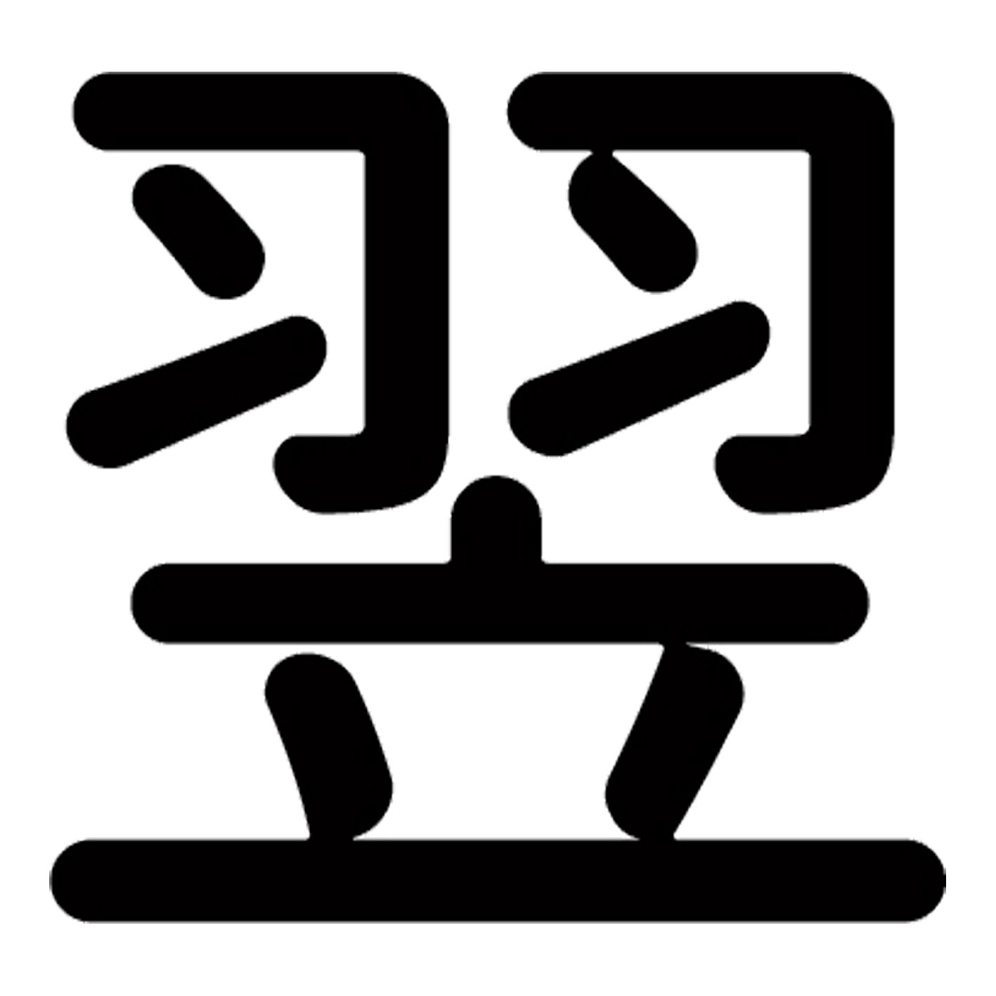 一文字からの漢字【翌】 ステッカー フォント S M L XL 2XL size 5size 3×3cm 5×5cm 10×10cm 20×20cm 30×30cm 源柔ゴシック 翌 029486