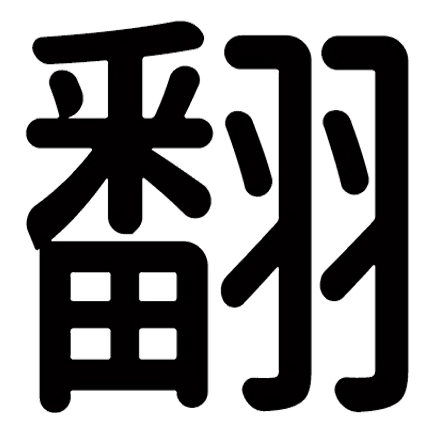 一文字からの漢字【翻】 ステッカー フォント S M L XL 2XL size 5size 3×3cm 5×5cm 10×10cm 20×20cm 30×30cm 源柔ゴシック 翻 029488