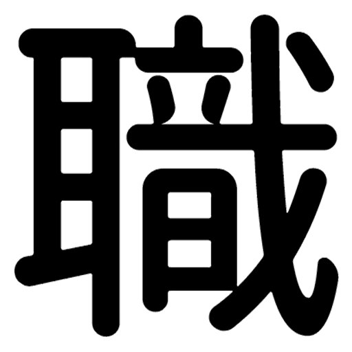 一文字からの漢字【職】 ステッカー フォント S M L XL 2XL size 5size 3×3cm 5×5cm 10×10cm 20×20cm 30×30cm 源柔ゴシック 職 029499 一文字からの漢字【職】 ステッカー フォント S M L XL 2XL size 5size 3×3cm 5×5cm 10×10cm 20×20cm 30×30cm 源柔ゴシック 職 029499
