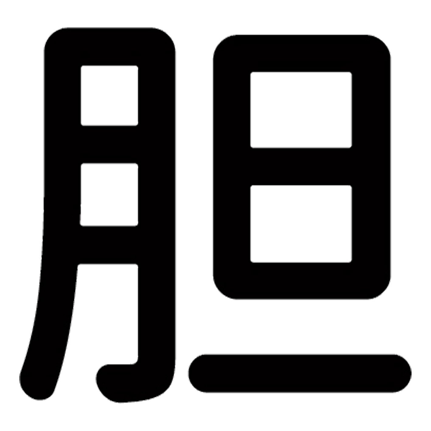 一文字からの漢字【胆】 ステッカー フォント S M L XL 2XL size 5size 3×3cm 5×5cm 10×10cm 20×20cm 30×30cm 源柔ゴシック 胆 029512