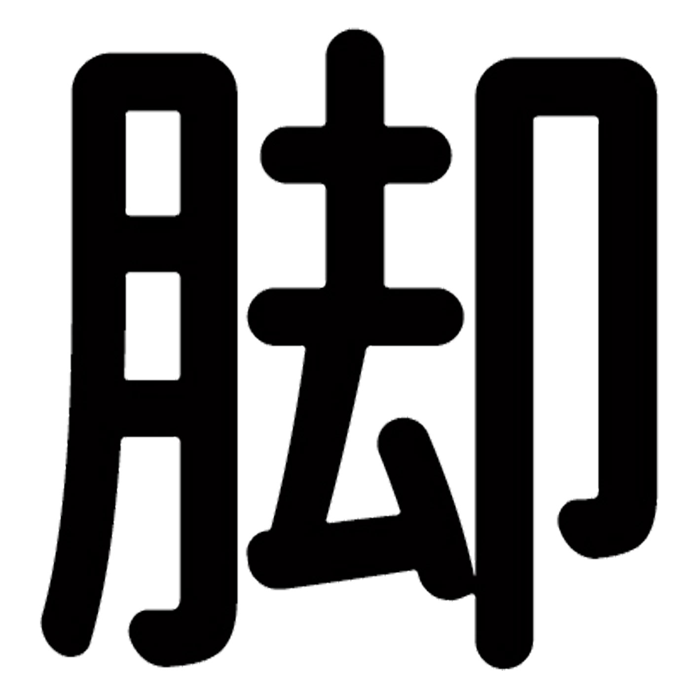 一文字からの漢字【脚】 ステッカー フォント S M L XL 2XL size 5size 3×3cm 5×5cm 10×10cm 20×20cm 30×30cm 源柔ゴシック 脚 029521