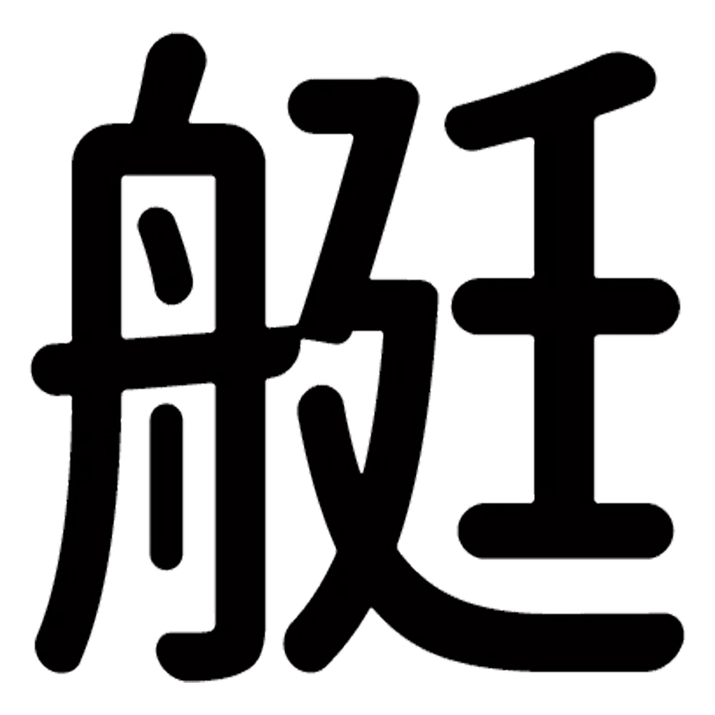 一文字からの漢字【艇】 ステッカー フォント S M L XL 2XL size 5size 3×3cm 5×5cm 10×10cm 20×20cm 30×30cm 源柔ゴシック 艇 029548