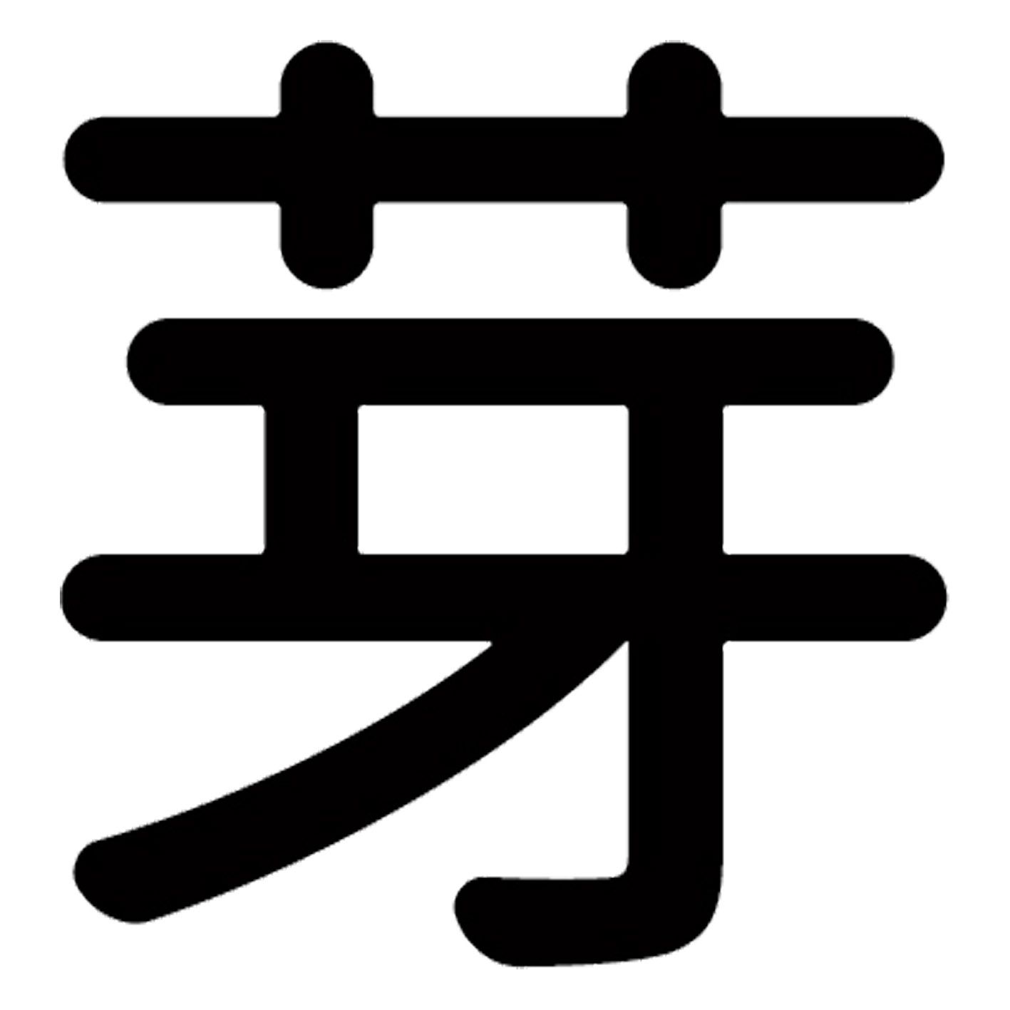 一文字からの漢字【芽】 ステッカー フォント S M L XL 2XL size 5size 3×3cm 5×5cm 10×10cm 20×20cm 30×30cm 源柔ゴシック 芽 029557