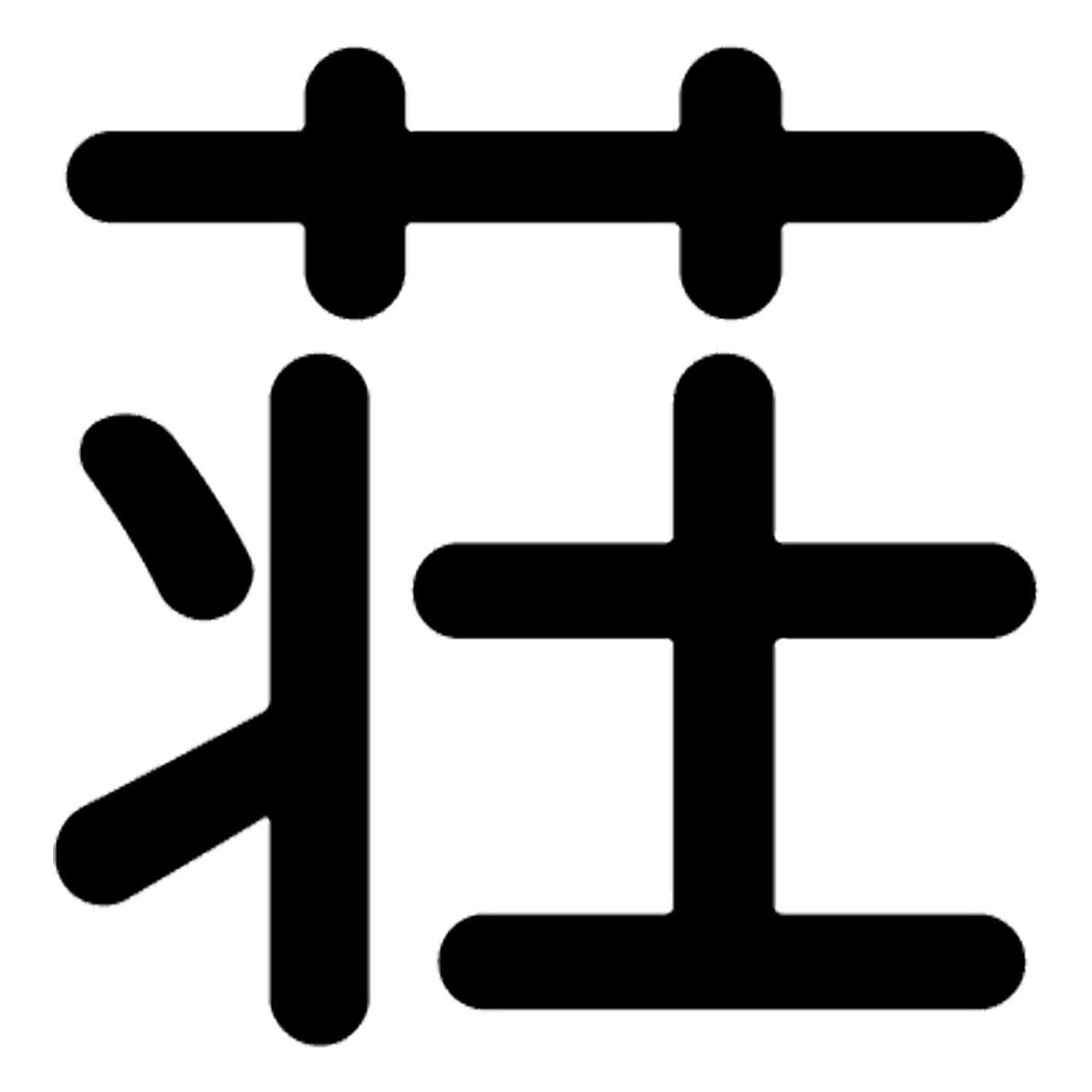 一文字からの漢字【荘】 ステッカー フォント S M L XL 2XL size 5size 3×3cm 5×5cm 10×10cm 20×20cm 30×30cm 源柔ゴシック 荘 029566