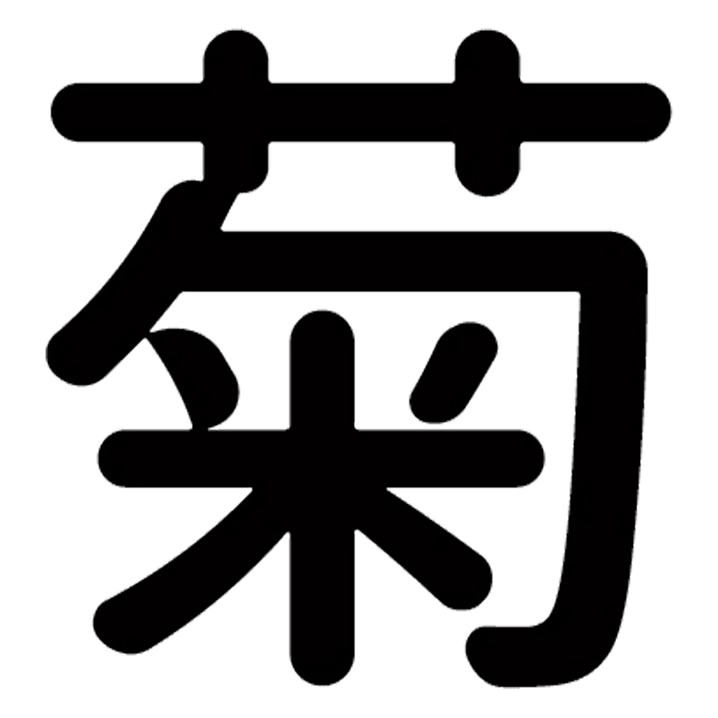 Rakuten - 一文字からの漢字【菊】 ステッカー フォント S M L XL 2XL size 5size 3×3cm 5×5cm 10×10cm 20×20cm 30×30cm 源柔ゴシック 菊 029568