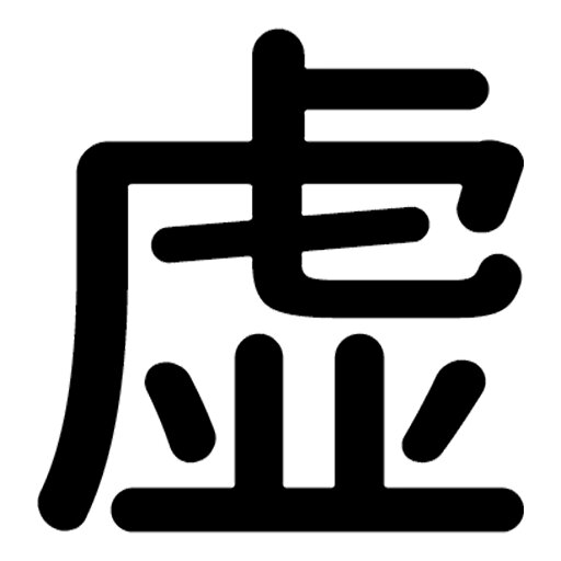 一文字からの漢字【虚】 ステッカー フォント S M L XL 2XL size 5size 3×3cm 5×5cm 10×10cm 20×20cm 30×30cm 源柔ゴシック 虚 029587 一文字からの漢字【虚】 ステッカー フォント S M L XL 2XL size 5size 3×3cm 5×5cm 10×10cm 20×20cm 30×30cm 源柔ゴシック 虚 029587