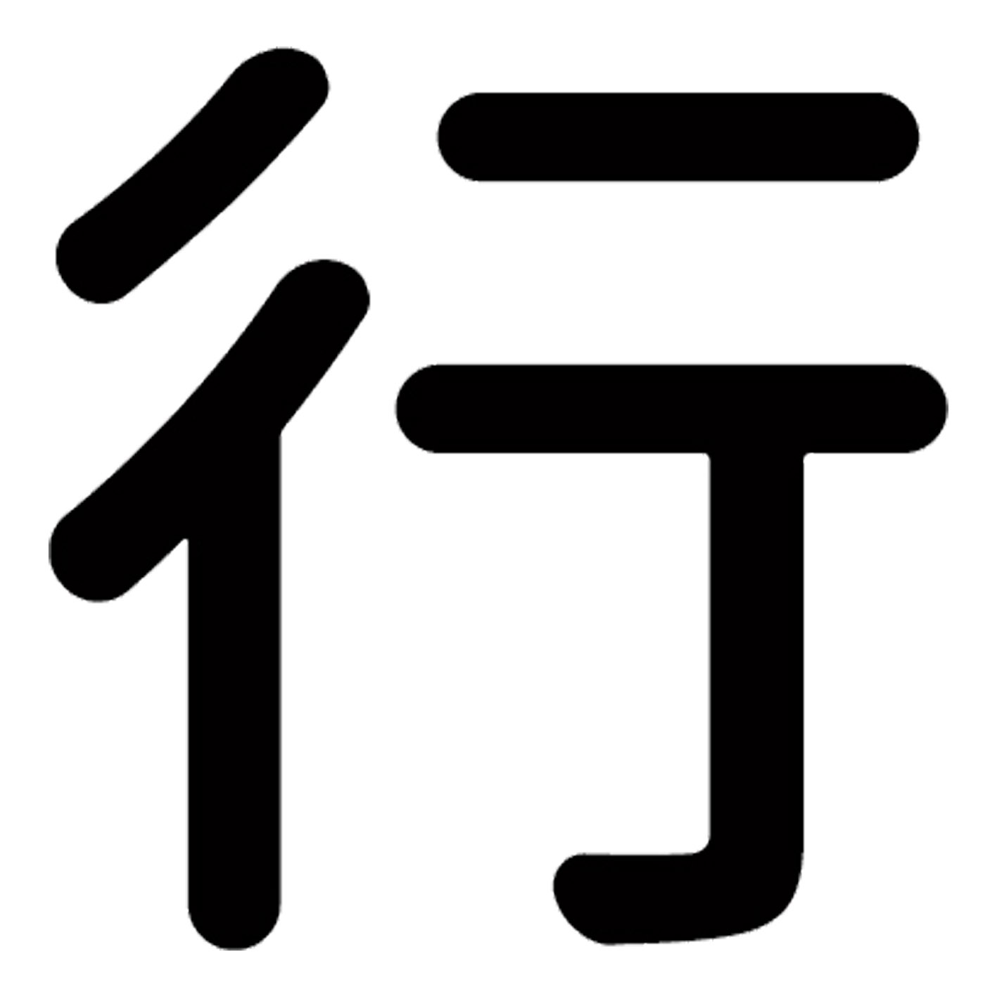 漢字 S M L XL 2XL size 5size 3×3cm 5×5cm 10×10cm 20×20cm 30×30cm▼全デザインはこちらから▼▼アルファべットこちらから▼