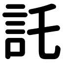 一文字からの漢字【託】 ステッカー フォント S M L XL 2XL size 5size 3×3cm 5×5cm 10×10cm 20×20cm 30×30cm 源柔ゴシック 託 029640(3)