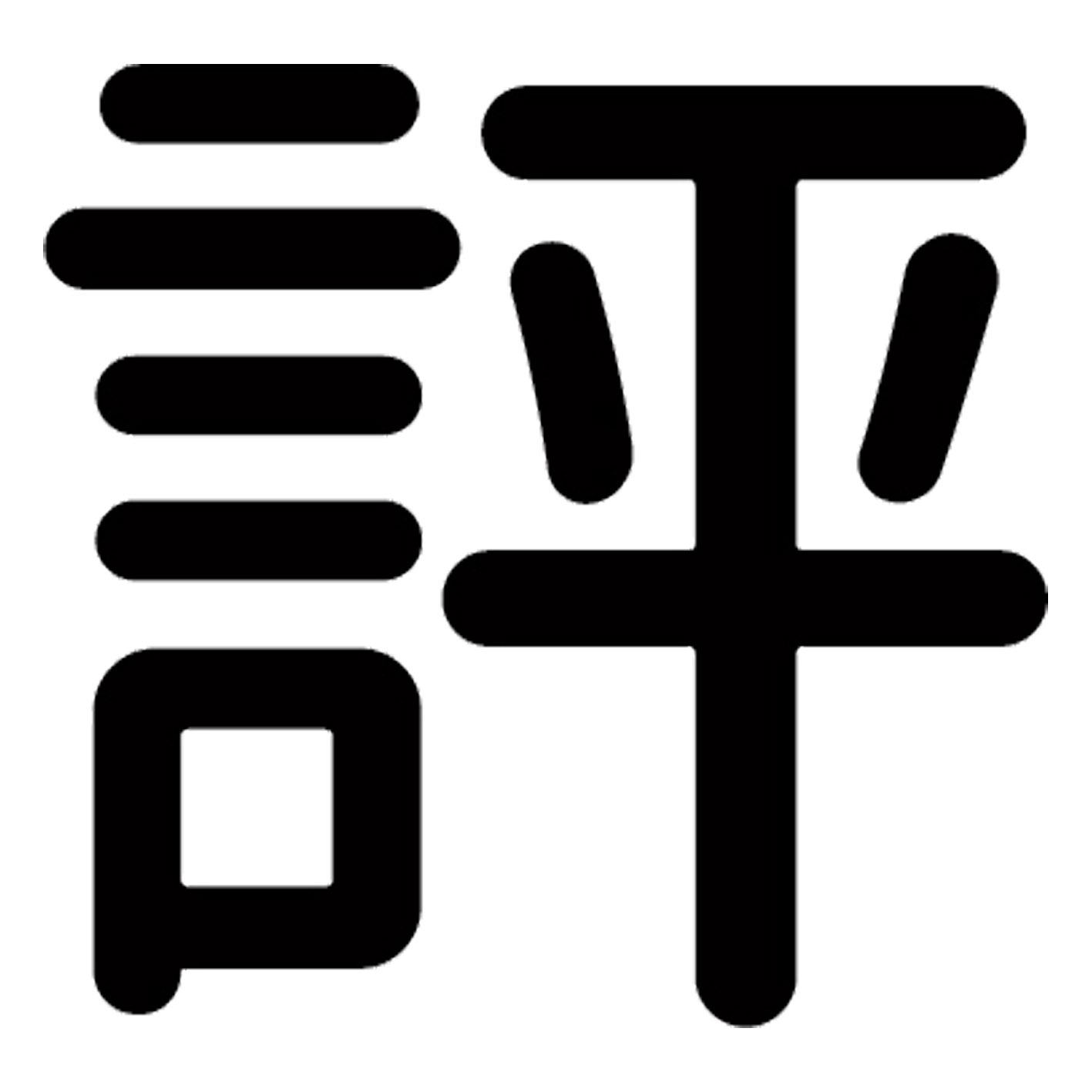 一文字からの漢字【評】 ステッカー フォント S M L XL 2XL size 5size 3×3cm 5×5cm 10×10cm 20×20cm 3..