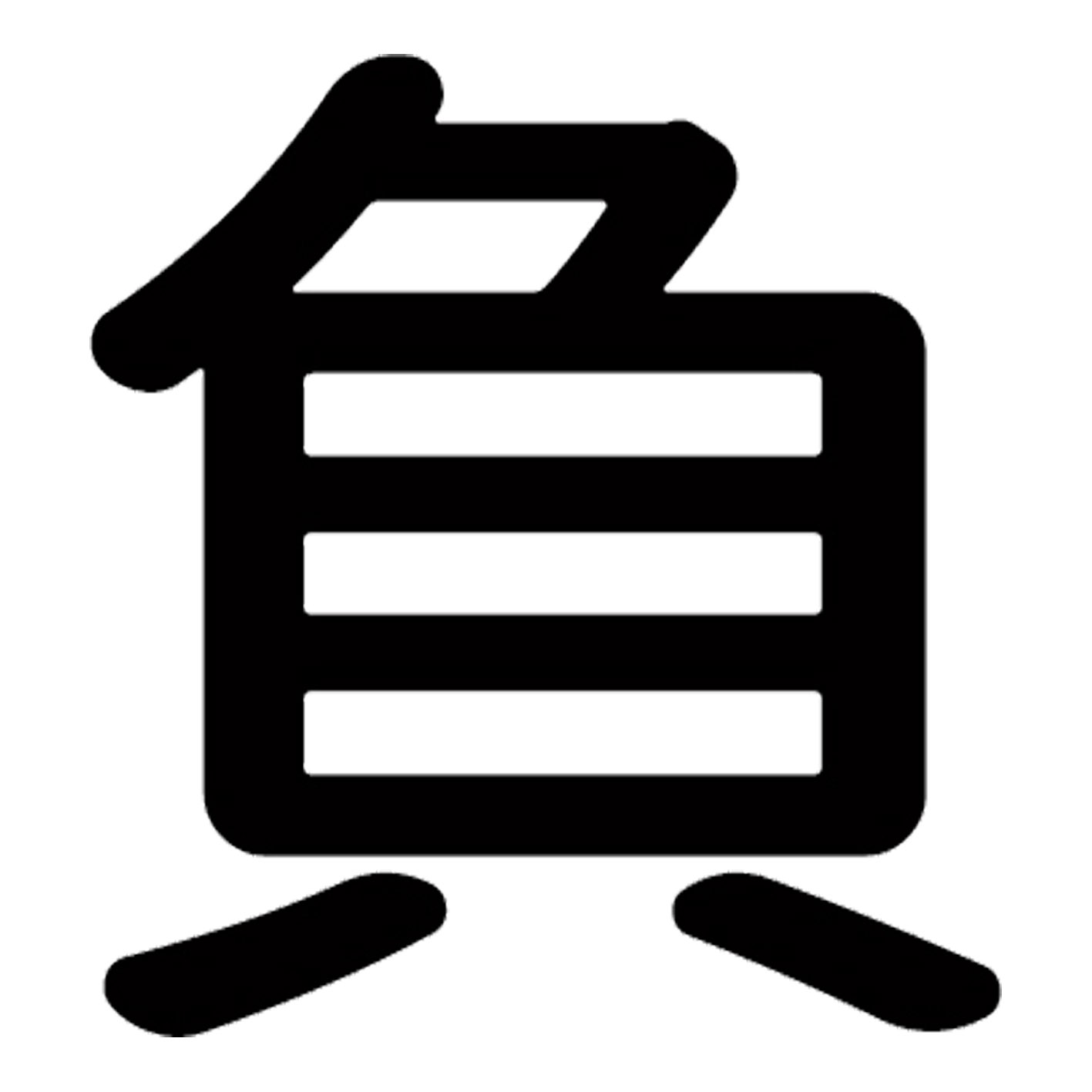 一文字からの漢字【負】 ステッカー フォント S M L XL 2XL size 5size 3×3cm 5×5cm 10×10cm 20×20cm 30×30cm 源柔ゴシック 負 029702