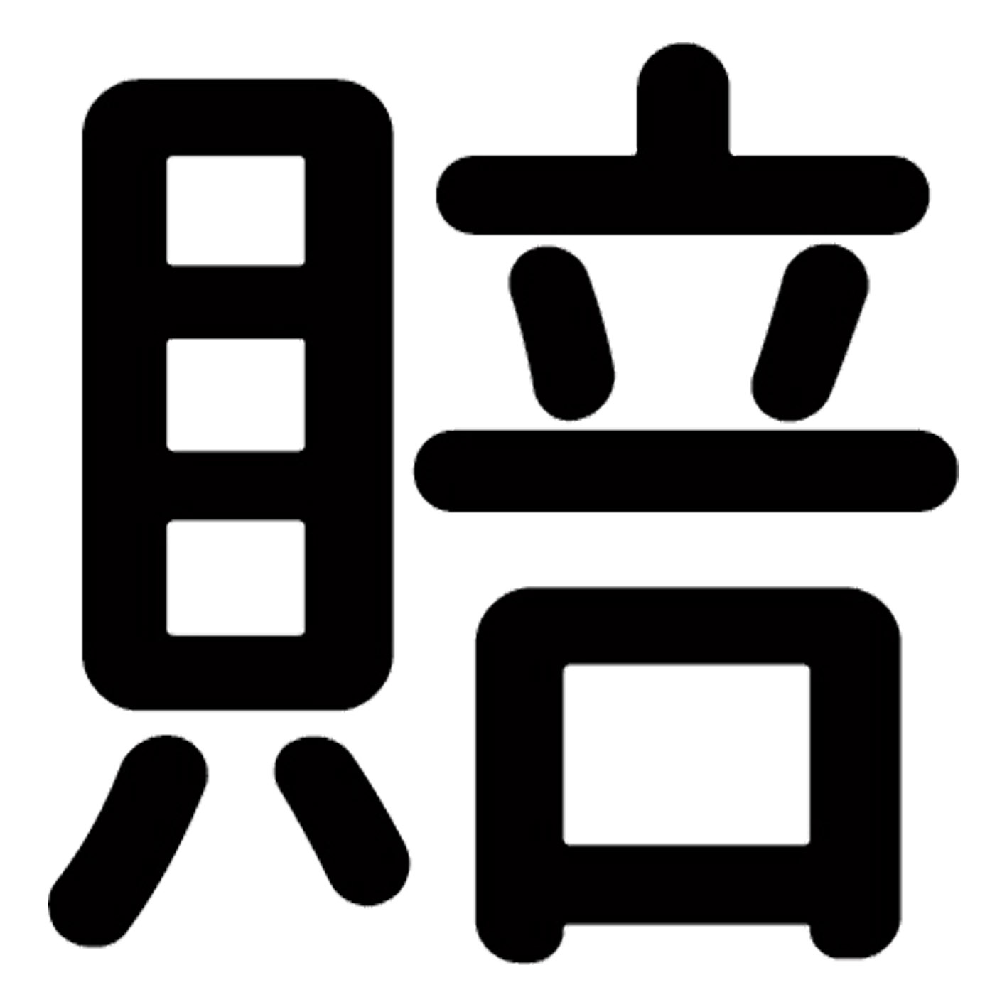 一文字からの漢字【賠】 ステッカー フォント S M L XL 2XL size 5size 3×3cm 5×5c...