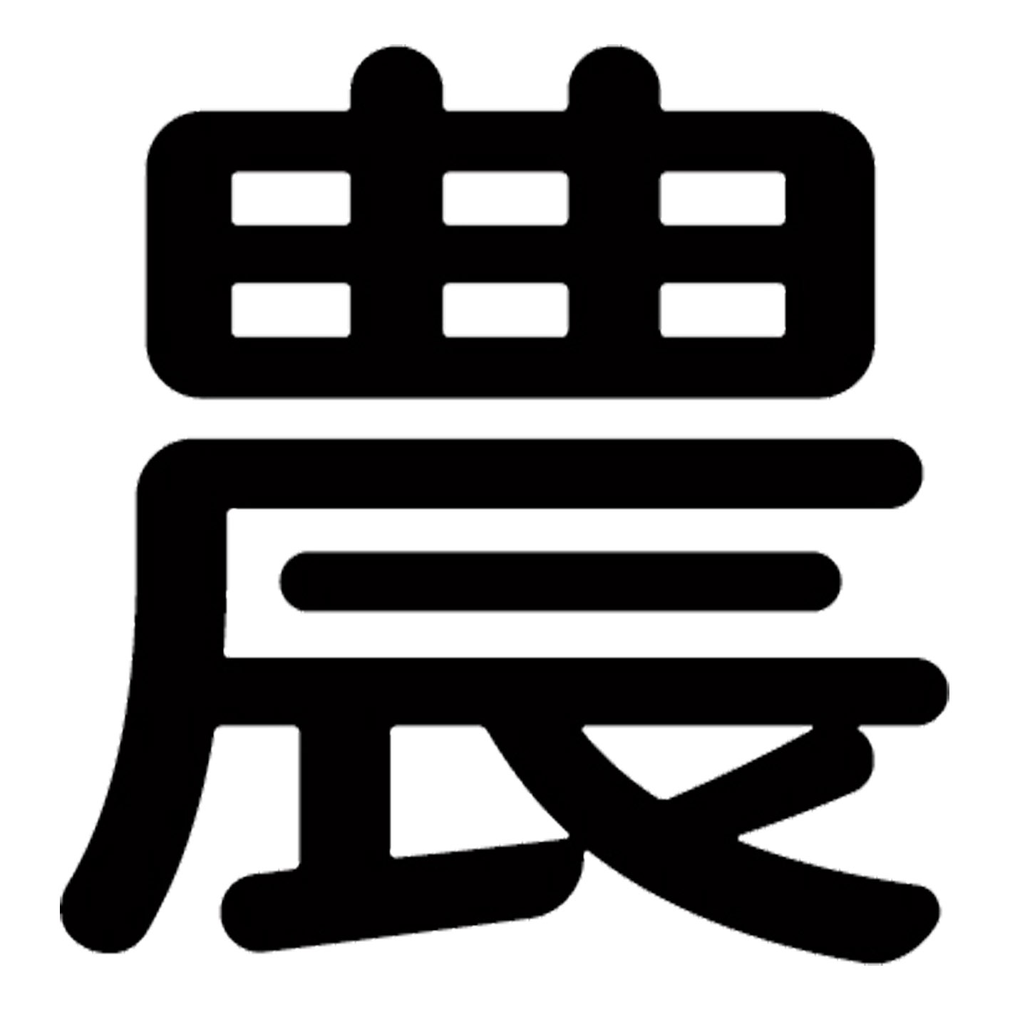 一文字からの漢字【農】 ステッカー フォント S M L XL 2XL size 5size 3×3cm 5×5cm 10×10cm 20×20cm 30×30cm 源柔ゴシック 農 029765