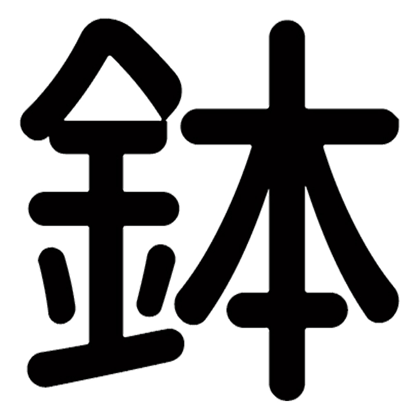 一文字からの漢字【鉢】 ステッカー フォント S M L XL 2XL size 5size 3×3cm 5×5cm 10×10cm 20×20cm 3..