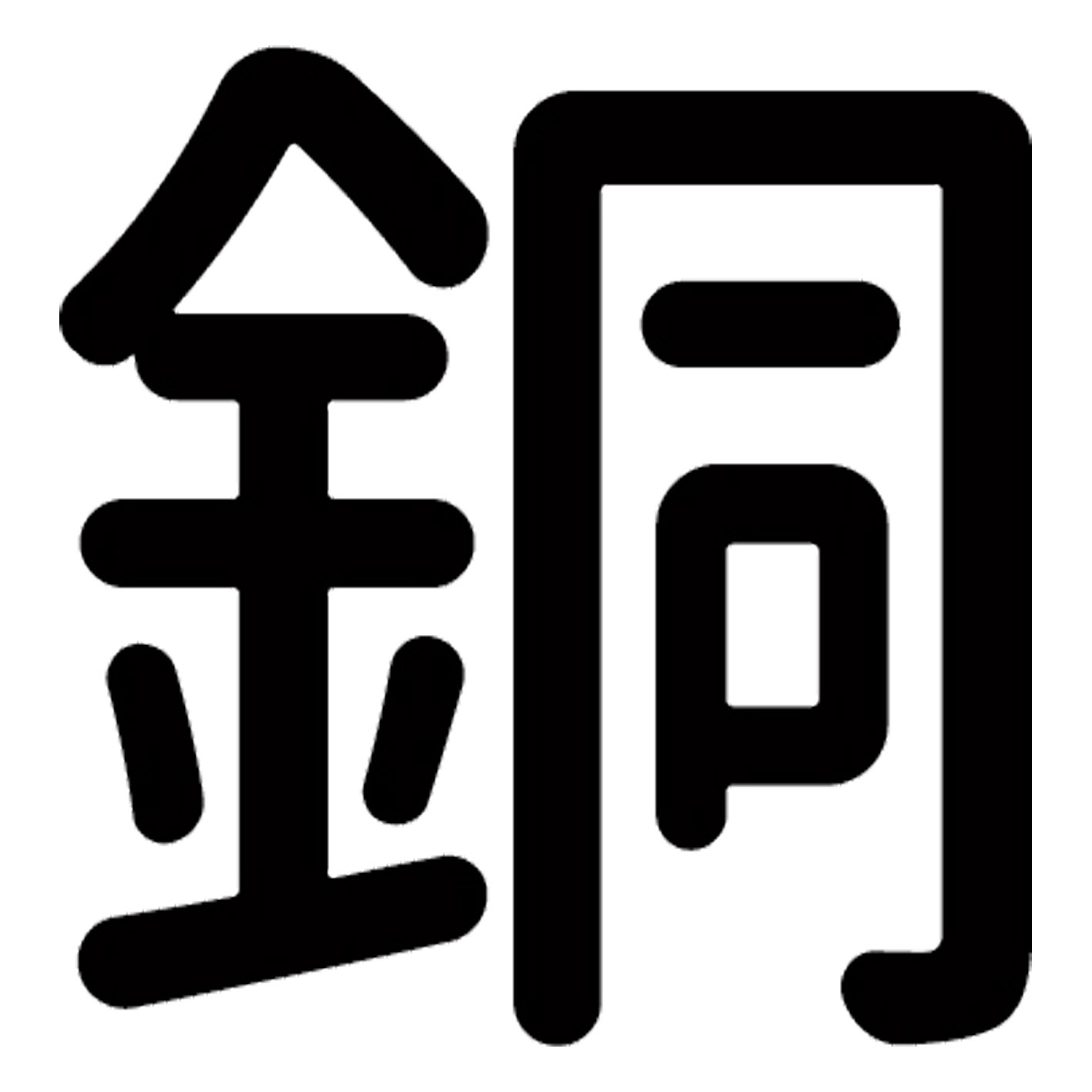 一文字からの漢字【銅】 ステッカー フォント S M L XL 2XL size 5size 3×3cm 5×5cm 10×10cm 20×20cm 30×30cm 源柔ゴシック 銅 029841