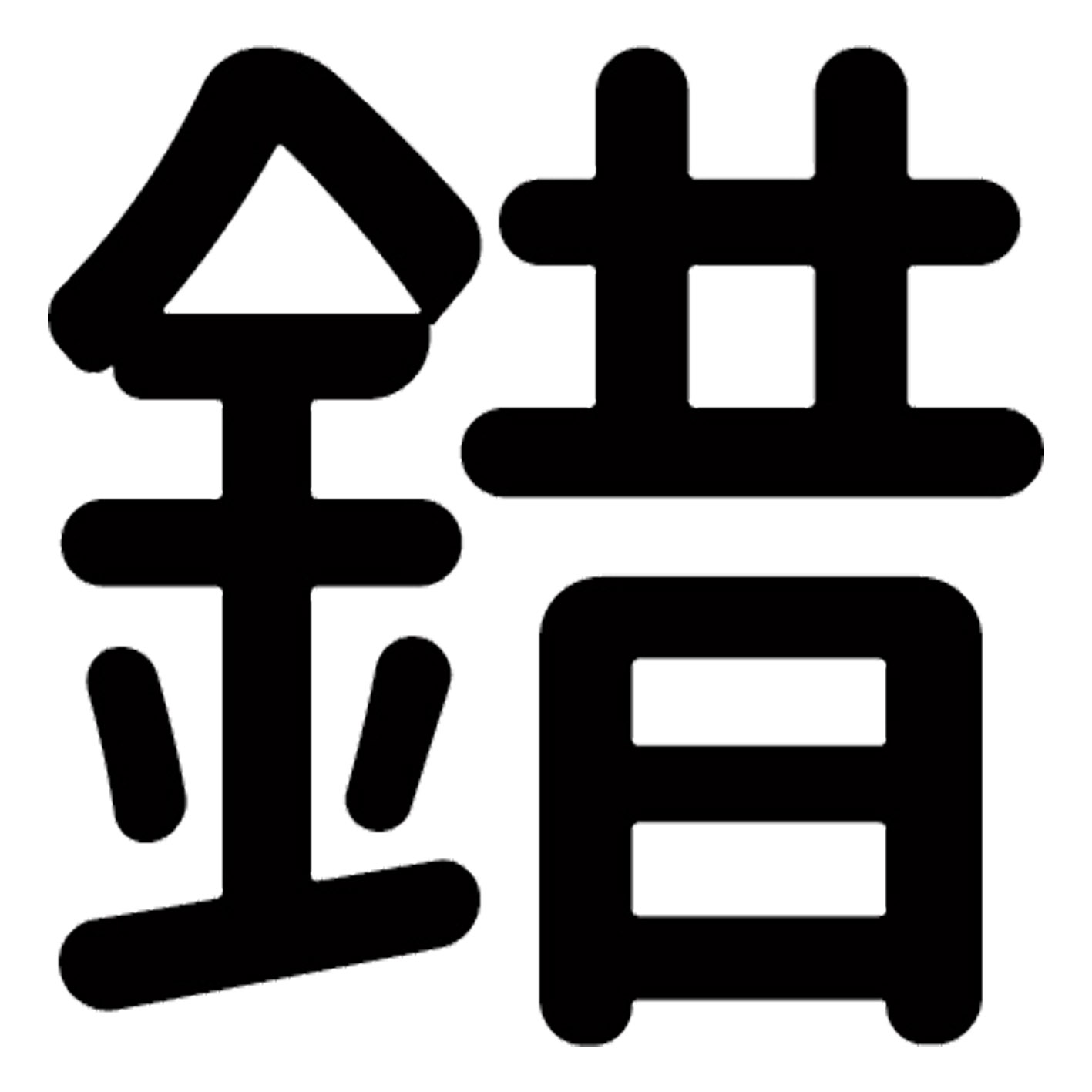 一文字からの漢字【錯】 ステッカー フォント S M L XL 2XL size 5size 3×3cm 5×5cm 10×10cm 20×20cm 30×30cm 源柔ゴシック 錯 029849
