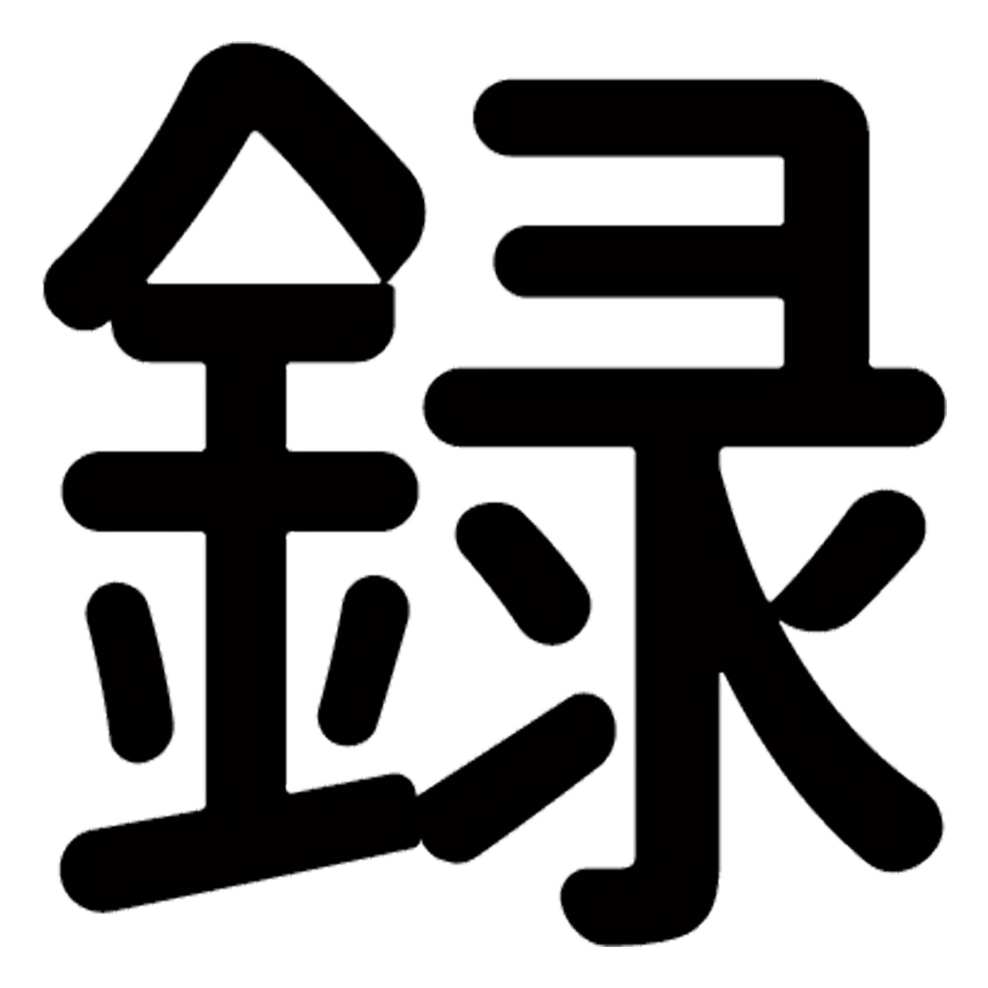 一文字からの漢字【録】 ステッカー フォント S M L XL 2XL size 5size 3×3cm 5×5cm 10×10cm 20×20cm 30×30cm 源柔ゴシック 録 029850