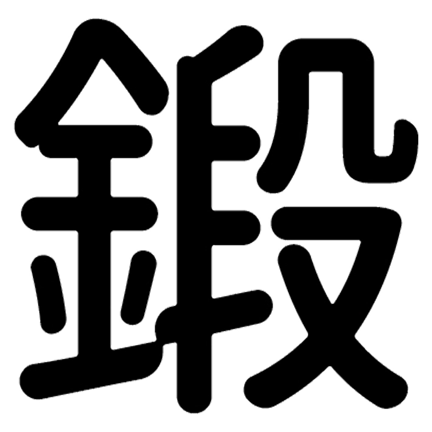 楽天市場】鍛神の通販