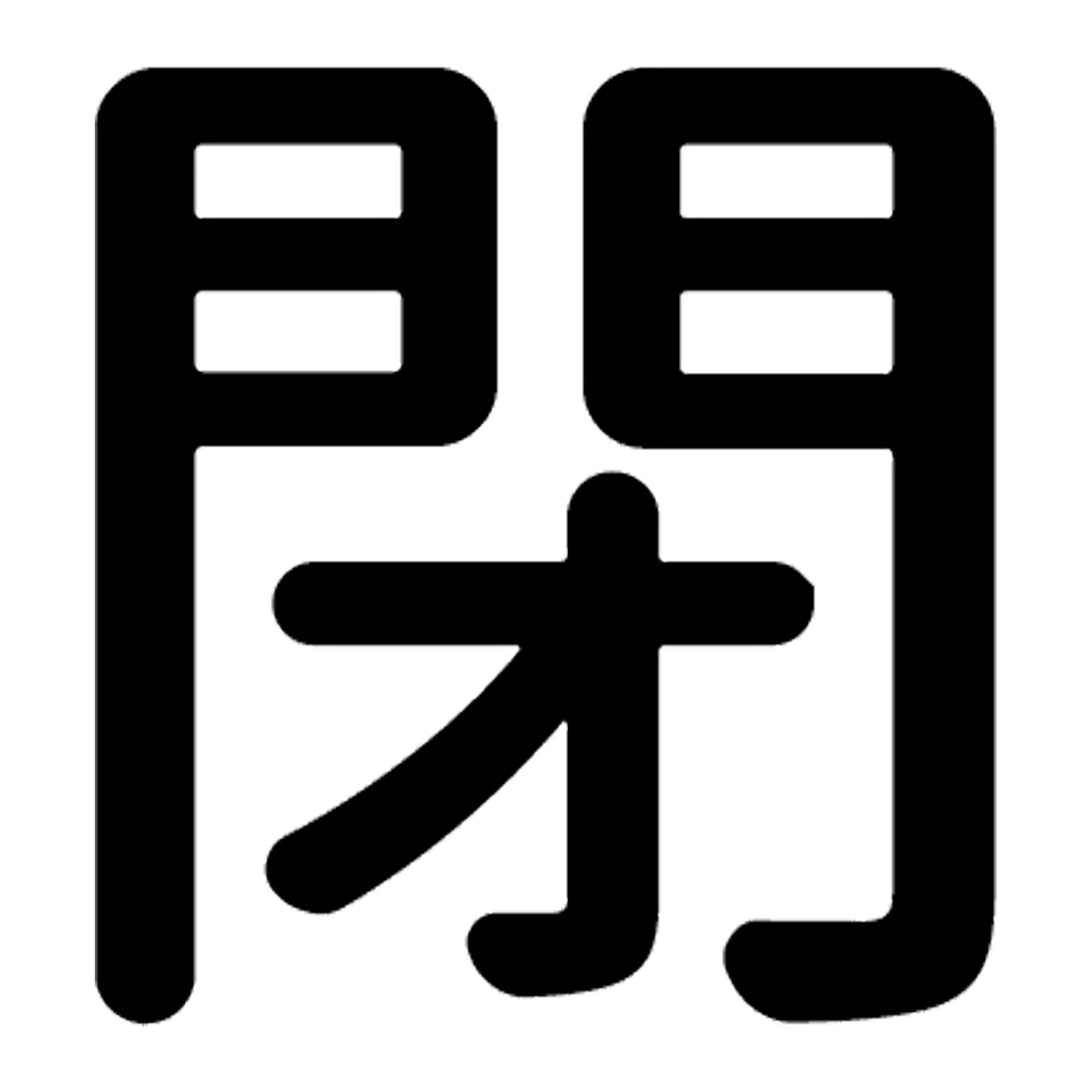 一文字からの漢字【閉】 ステッカー フォント S M L XL 2XL size 5size 3×3cm 5×5cm 10×10cm 20×20cm 30×30cm 源柔ゴシック 閉 029859