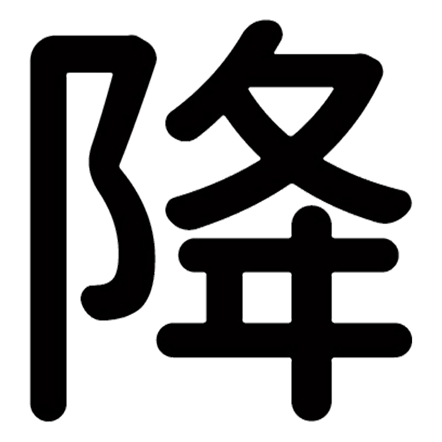 一文字からの漢字【降】 ステッカー フォント S M L XL 2XL size 5size 3×3cm 5×5cm 10×10cm 20×20cm 30×30cm 源柔ゴシック 降 029871