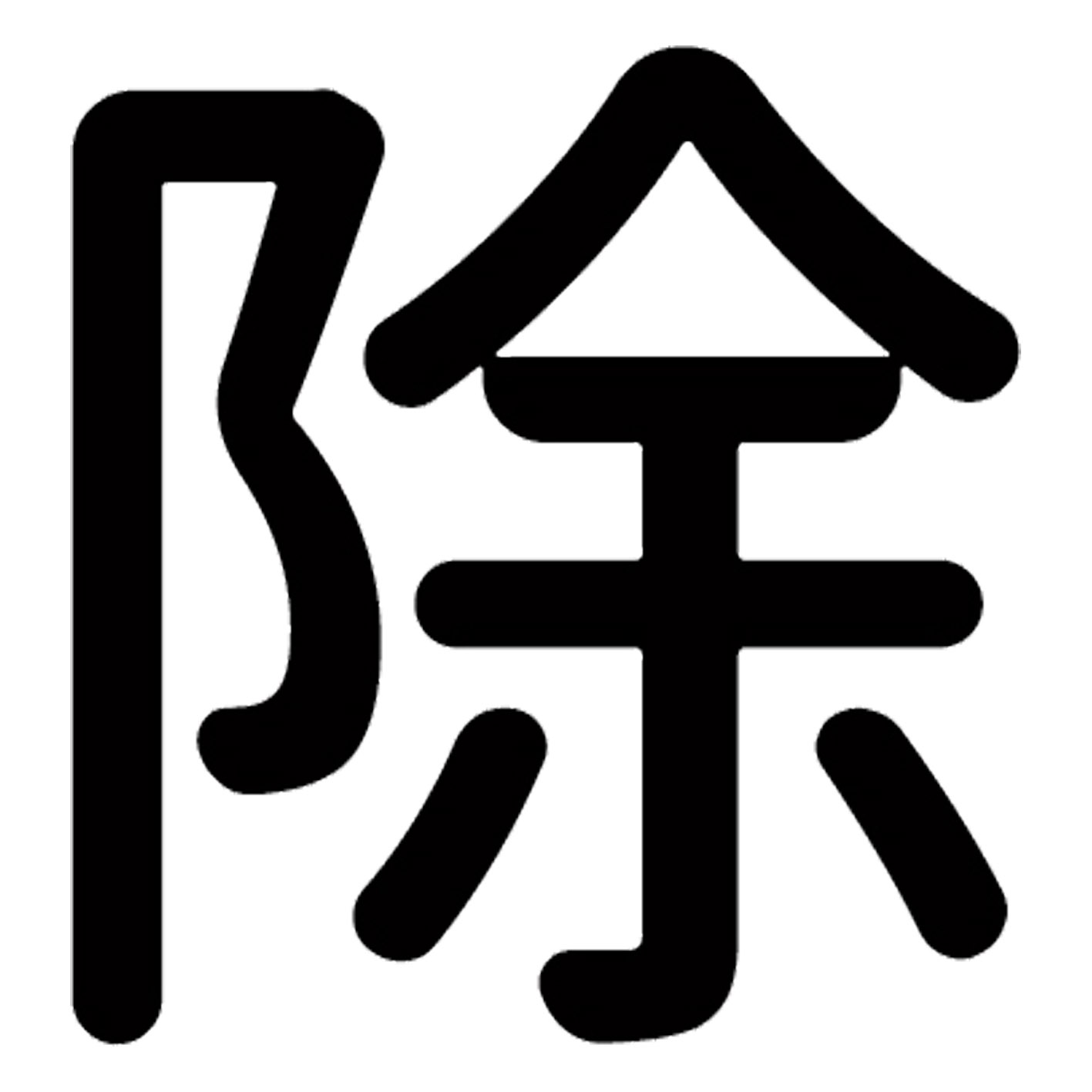 漢字 S M L XL 2XL size 5size 3×3cm 5×5cm 10×10cm 20×20cm 30×30cm▼全デザインはこちらから▼▼アルファべットこちらから▼