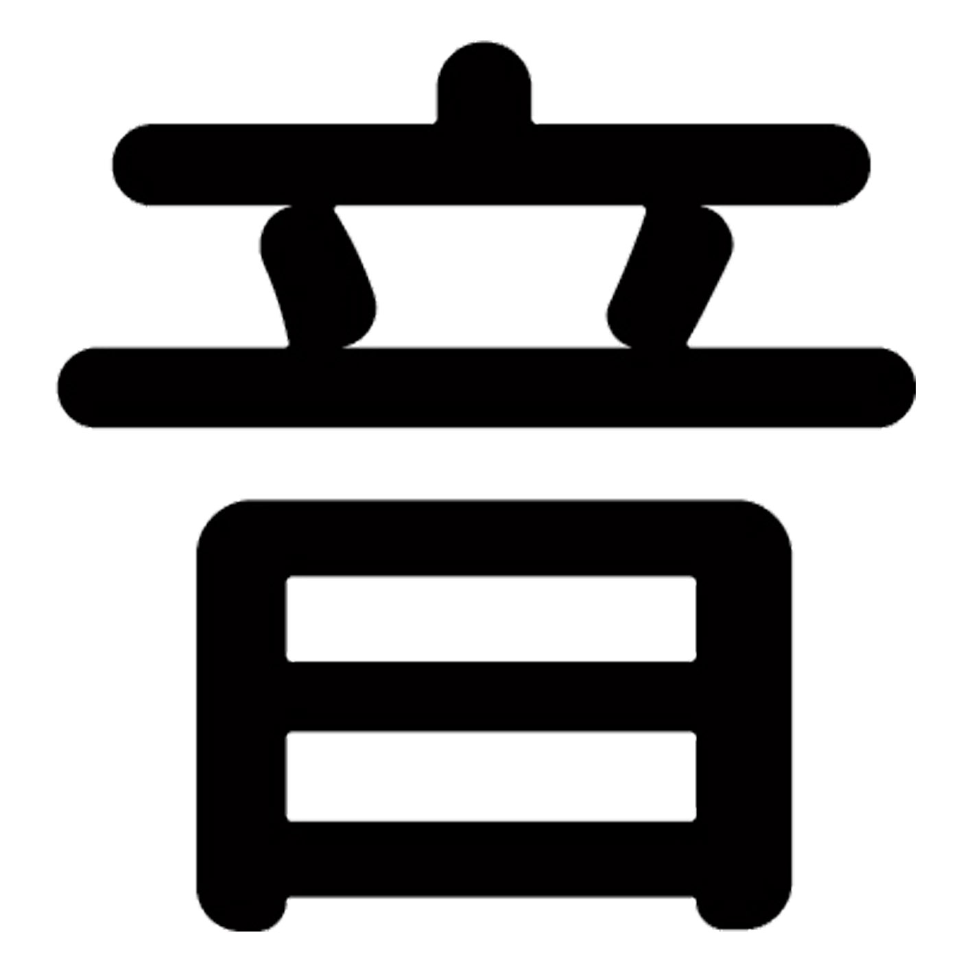 一文字からの漢字【音】 ステッカー フォント S M L XL 2XL size 5size 3×3cm 5×5cm 10×10cm 20×20cm 30×30cm 源柔ゴシック 音 029921