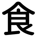 一文字からの漢字【食】 ステッカー フォント S M L XL 2XL size 5size 3×3cm 5×5cm 10×10cm 20×20cm 30×30cm 源柔ゴシック 食 029942(3)