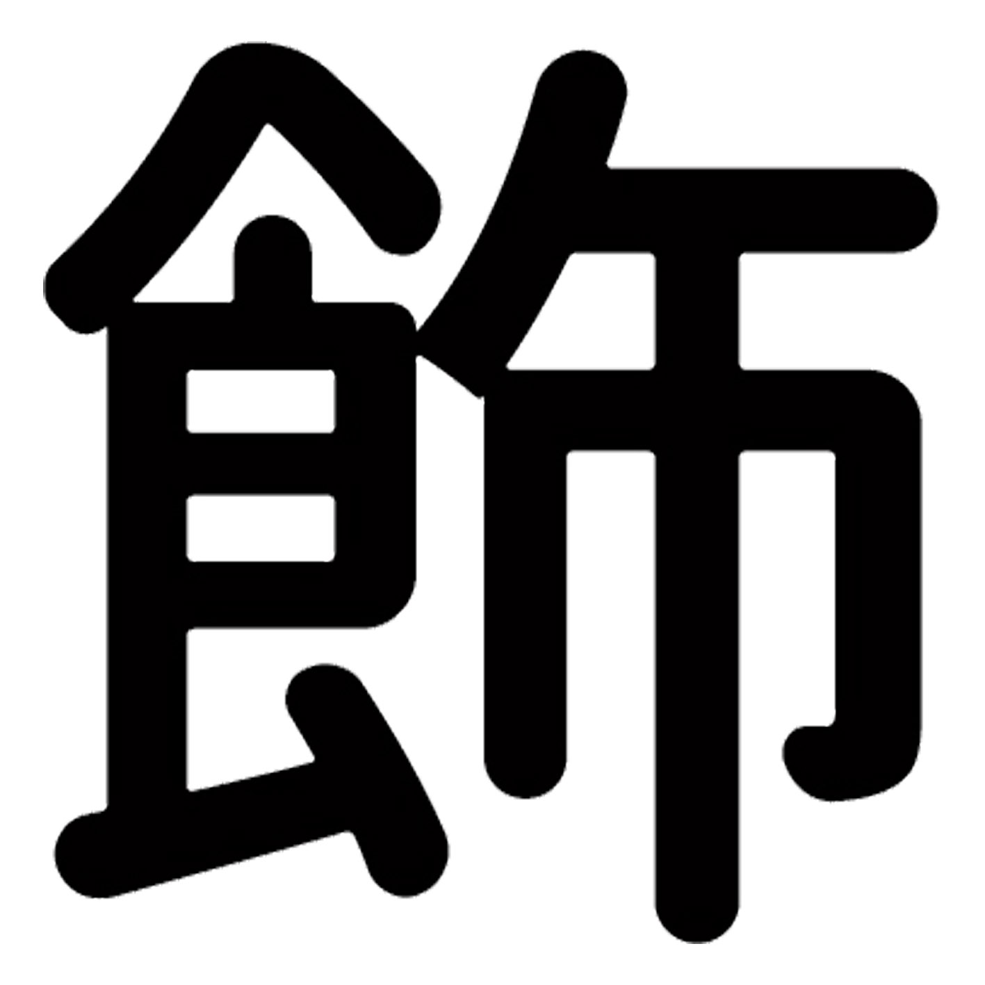 一文字からの漢字【飾】 ステッカー フォント S M L XL 2XL size 5size 3×3cm 5×5cm 10×10cm 20×20cm 3..