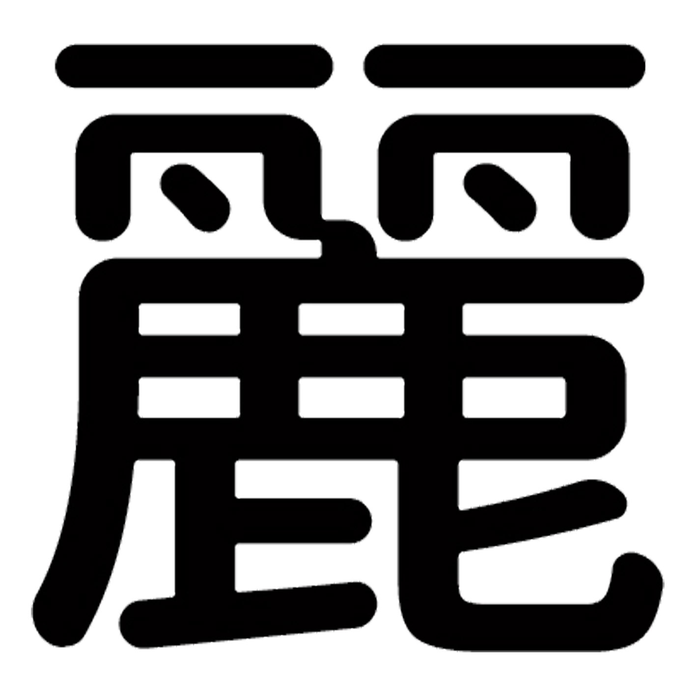 漢字 S M L XL 2XL size 5size 3×3cm 5×5cm 10×10cm 20×20cm 30×30cm▼全デザインはこちらから▼▼アルファべットこちらから▼