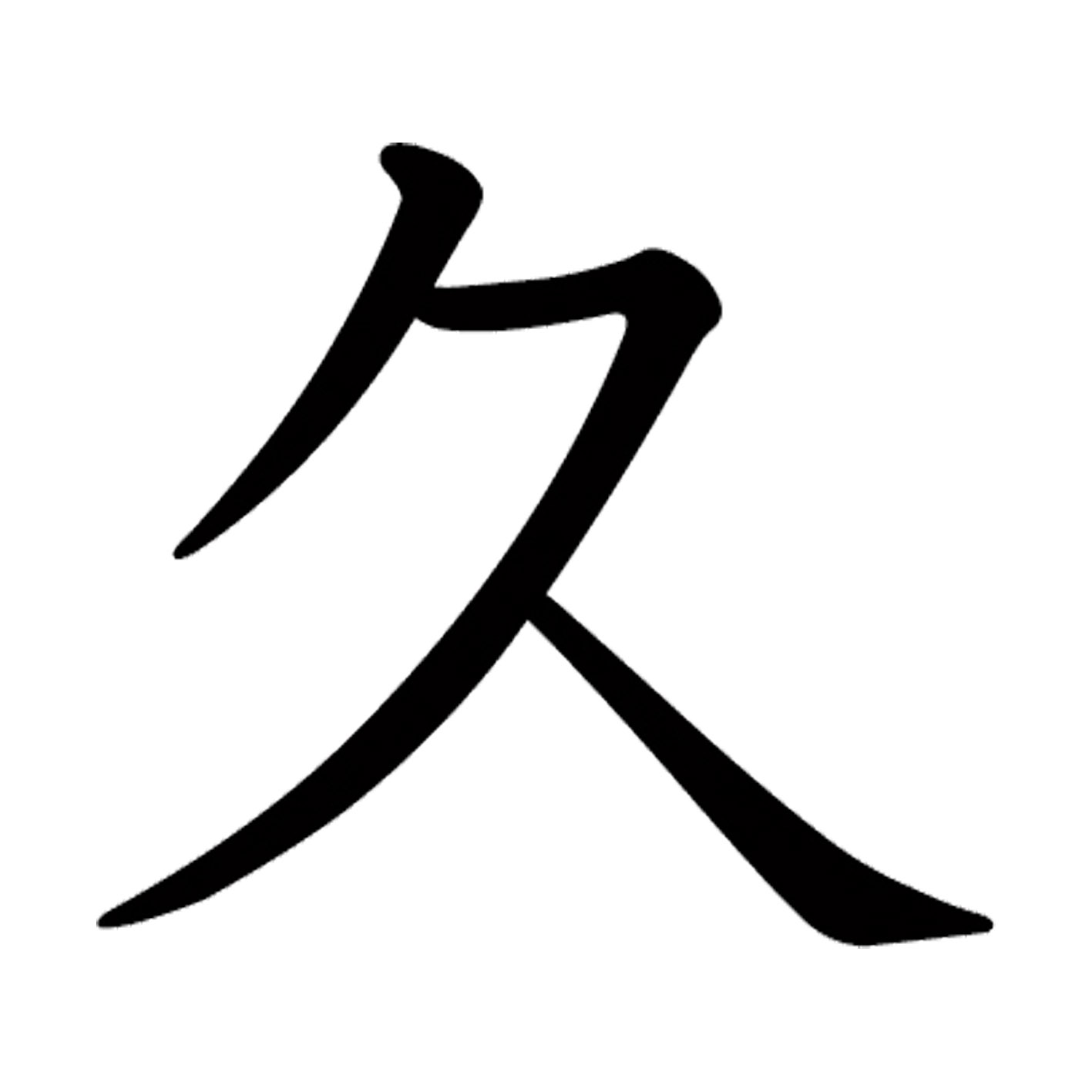 一文字からの漢字【久】 ステッカー フォント S M L XL 2XL size 5size 3×3cm 5×5cm 10×10cm 20×20cm 30×30cm 教科書体 久 026302