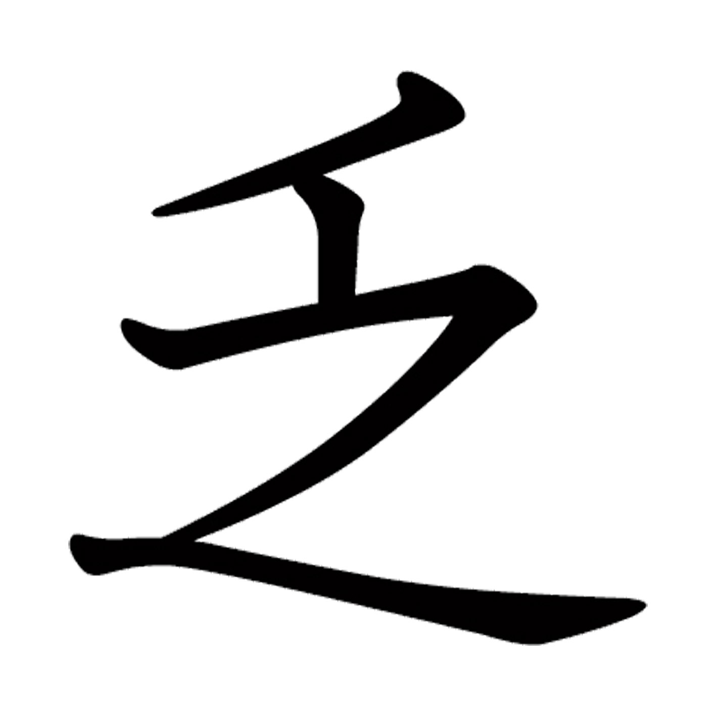 【#属性】 漢字 S M L XL 2XL size 5size 3×3cm 5×5cm 10×10cm 20×20cm 30×30cm▼全デザインはこちらから▼▼アルファべットこちらから▼