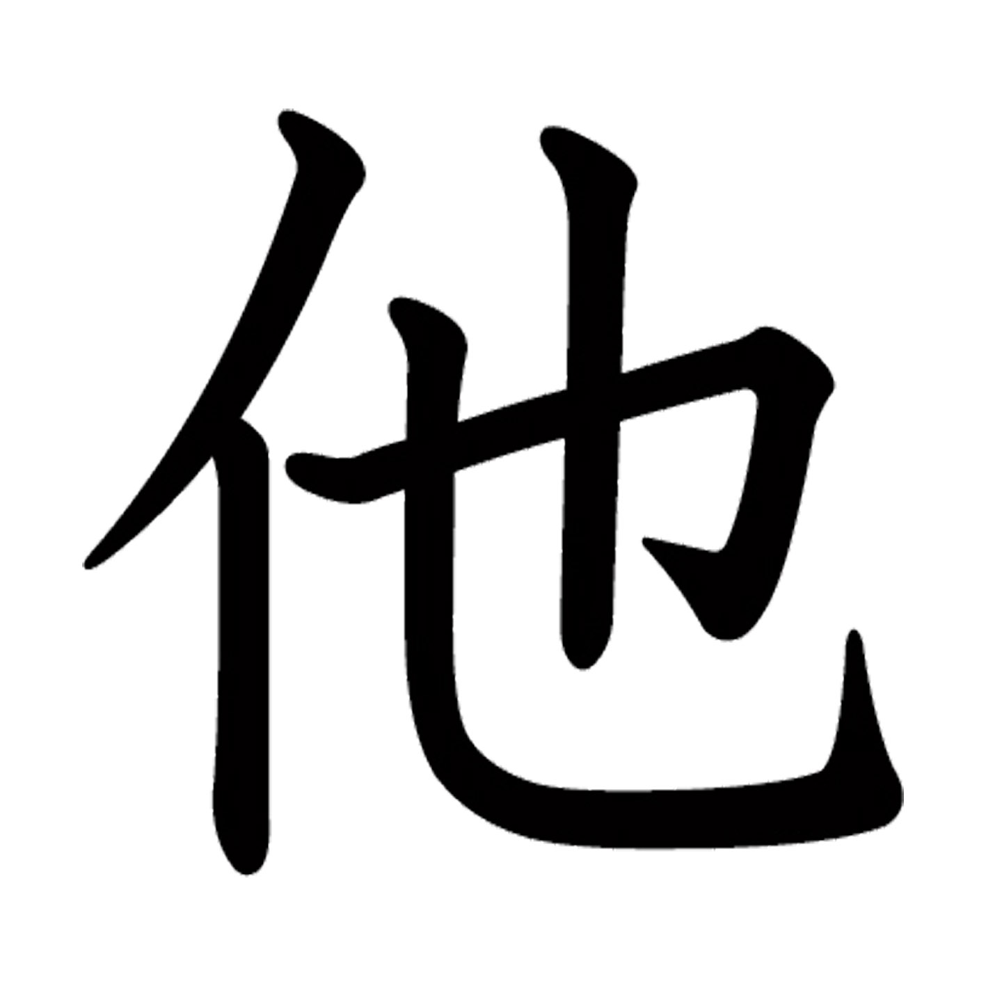 一文字からの漢字【他】 ステッカー フォント S M L XL 2XL size 5size 3×3cm 5×5cm 10×10cm 20×20cm 30×30cm 教科書体 他 026327