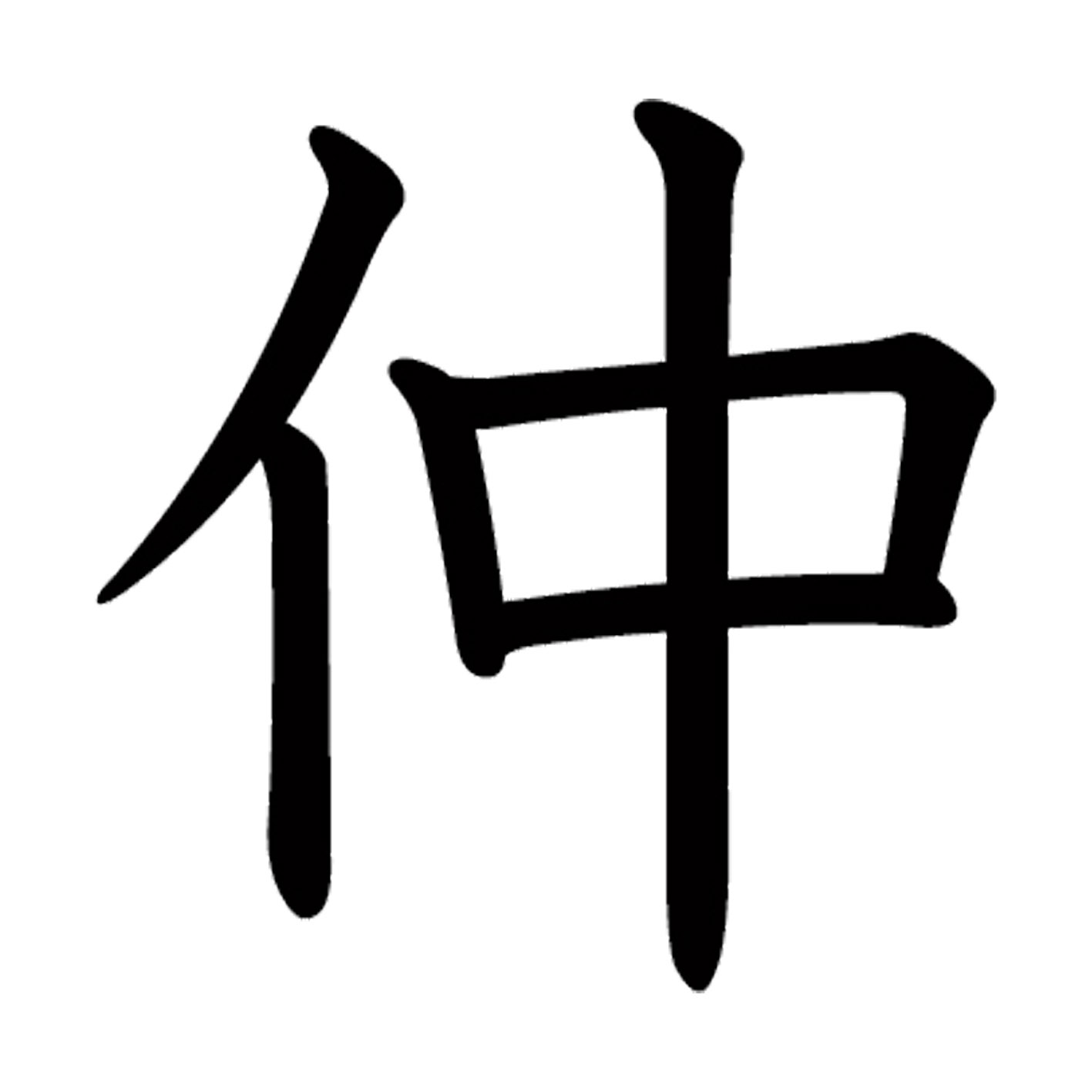 一文字からの漢字【仲】 ステッカー フォント S M L XL 2XL size 5size 3×3cm 5×5cm 10×10cm 20×20cm 30×30cm 教科書体 仲 026335