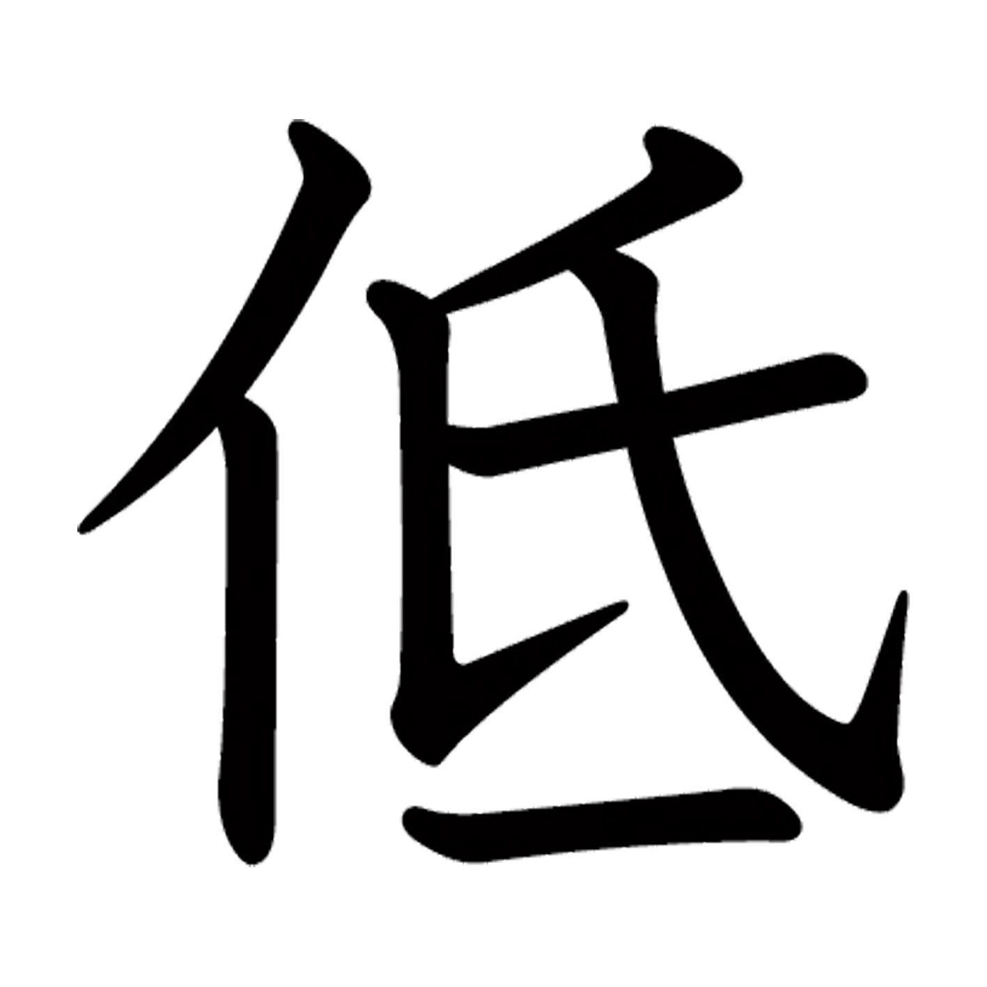 一文字からの漢字【低】 ステッカー フォント S M L XL 2XL size 5size 3×3cm 5×5cm 10×10cm 20×20cm 30×30cm 教科書体 低 026351