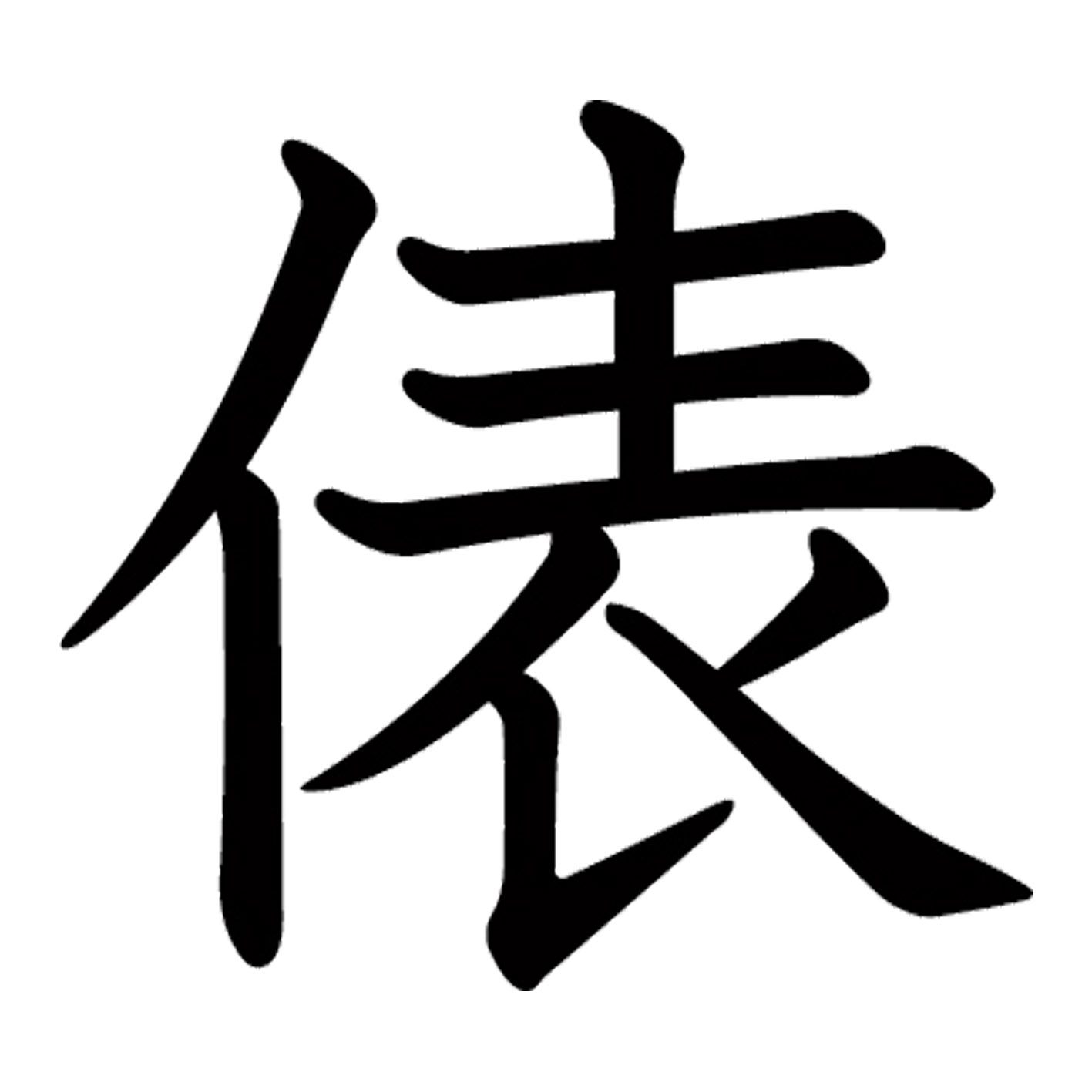 一文字からの漢字【俵】 ステッカー フォント S M L XL 2XL size 5size 3×3cm 5×5cm 10×10cm 20×20cm 30×30cm 教科書体 俵 026376