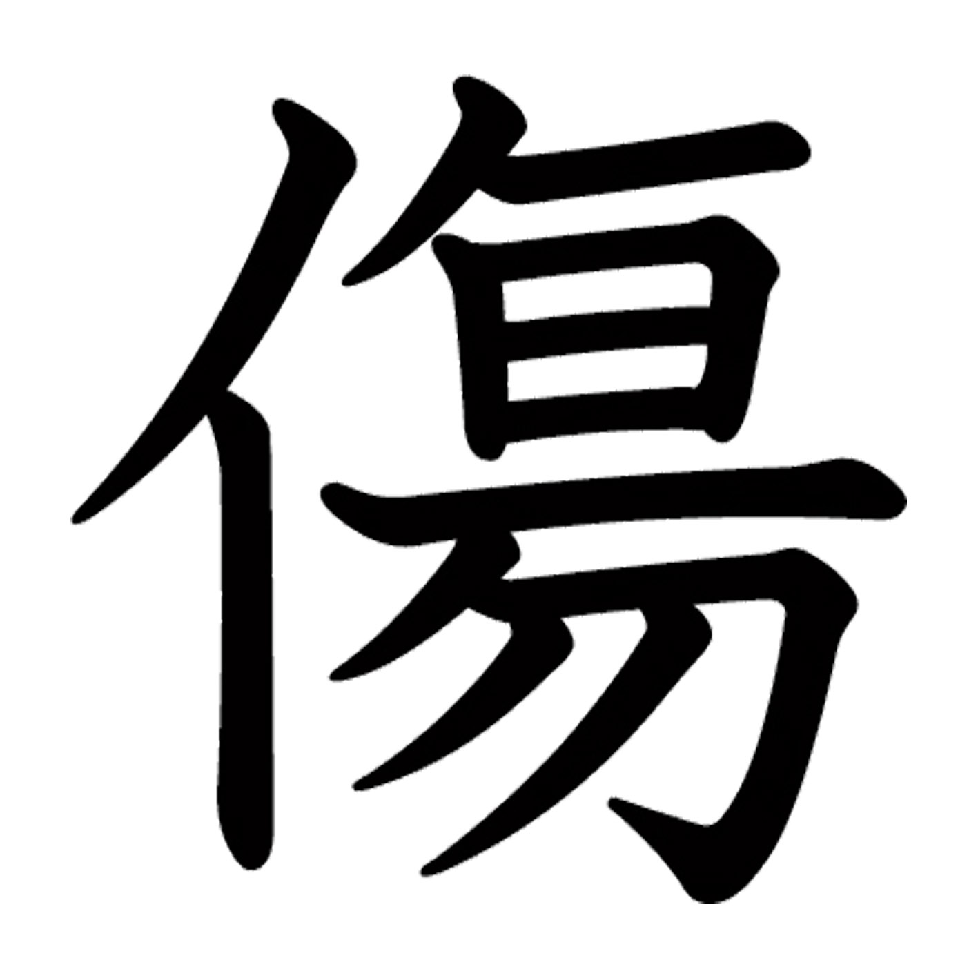 一文字からの漢字【傷】 ステッカー フォント S M L XL 2XL size 5size 3×3cm 5×5cm 10×10cm 20×20cm 3..