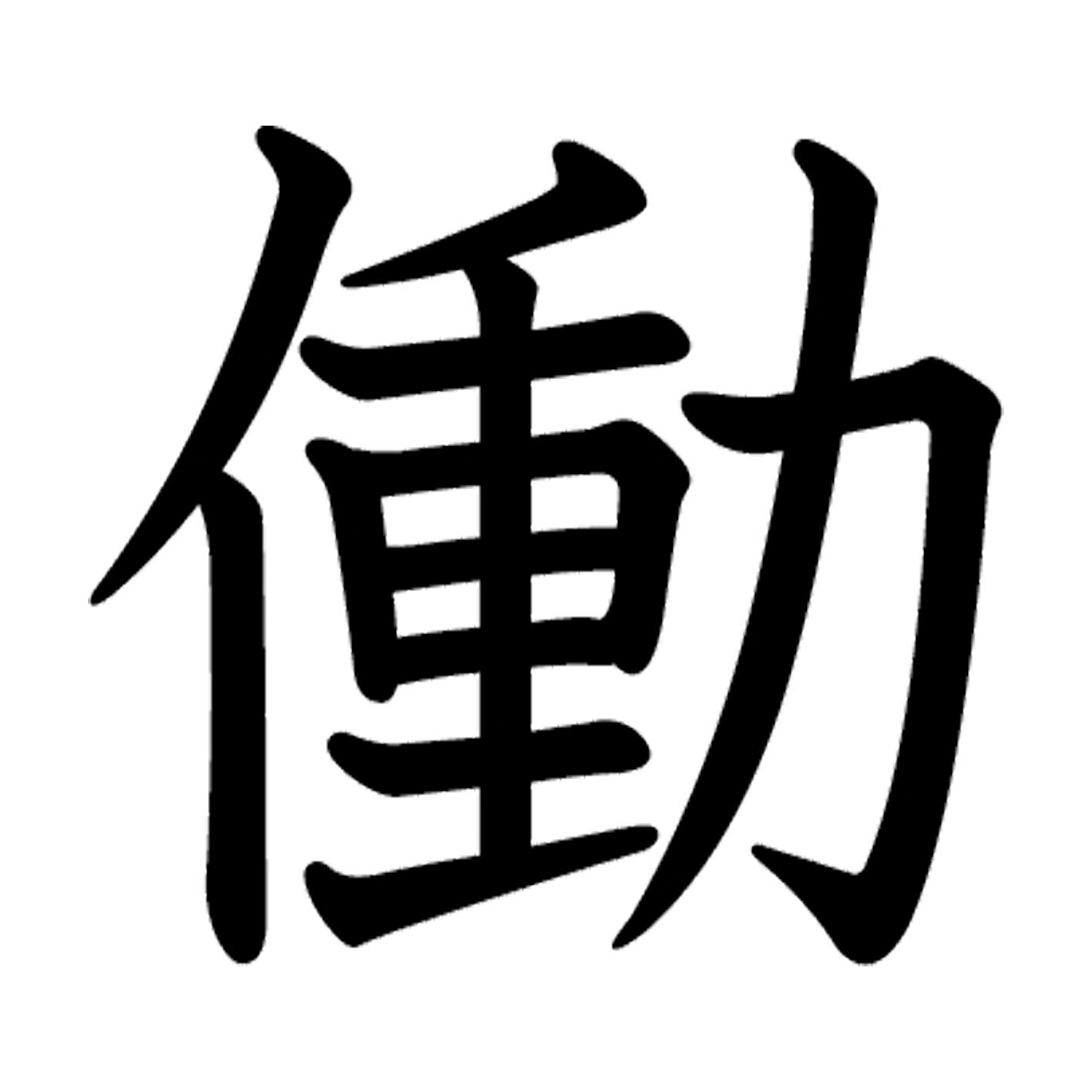 一文字からの漢字【働】 ステッカー フォント S M L XL 2XL size 5size 3×3cm 5×5cm 10×10cm 20×20cm 3..