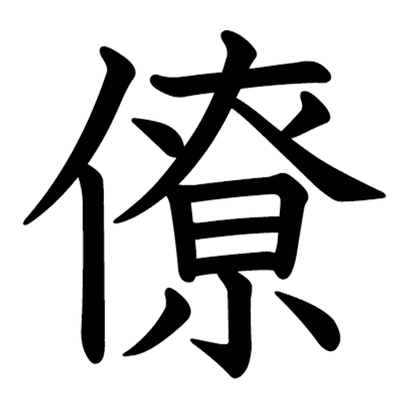 一文字からの漢字【僚】 ステッカー フォント S M L XL 2XL size 5size 3×3cm 5×5cm 10×10cm 20×20cm 30×30cm 教科書体 僚 026407