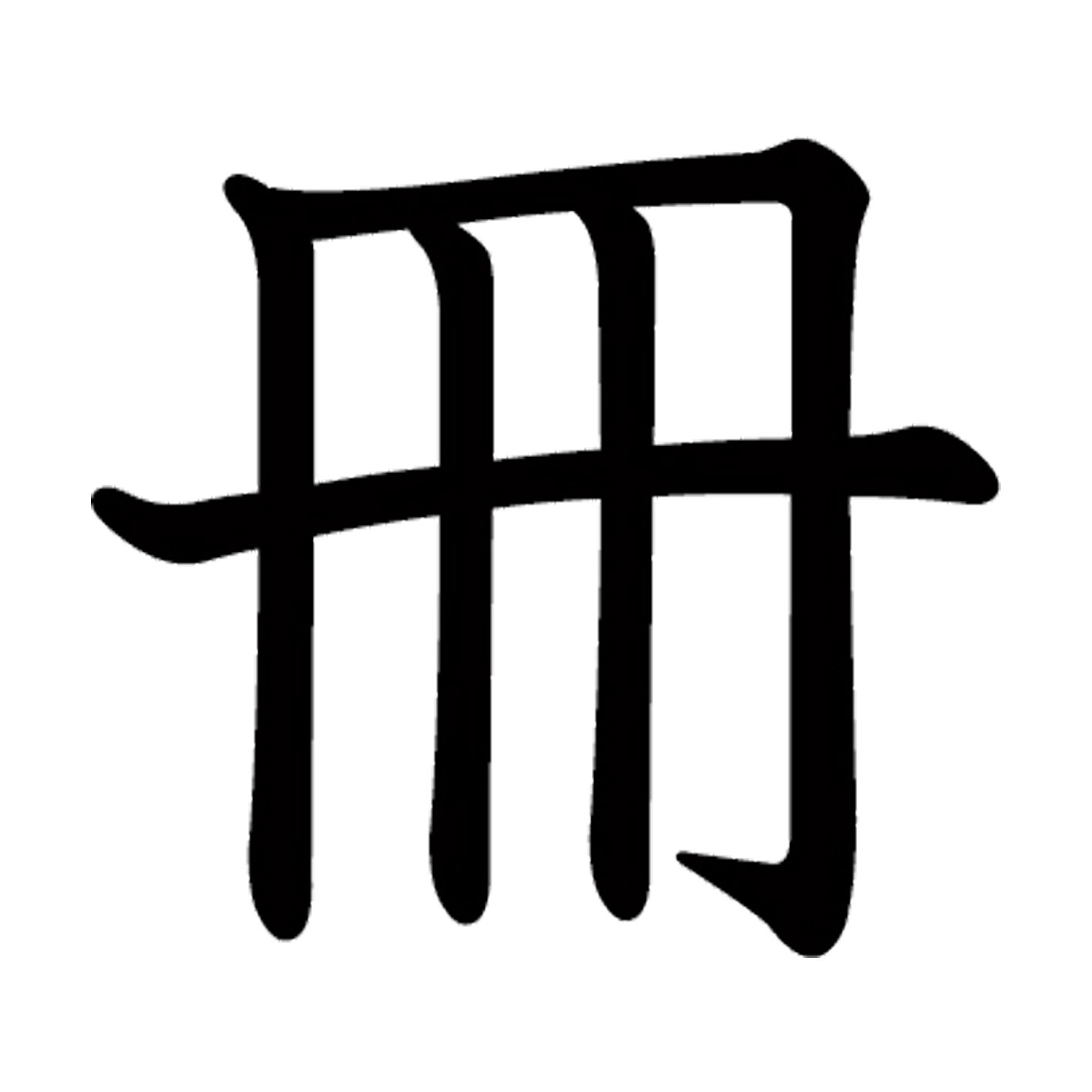 一文字からの漢字【冊】 ステッカー フォント S M L XL 2XL size 5size 3×3cm 5×5cm 10×10cm 20×20cm 30×30cm 教科書体 冊 026433