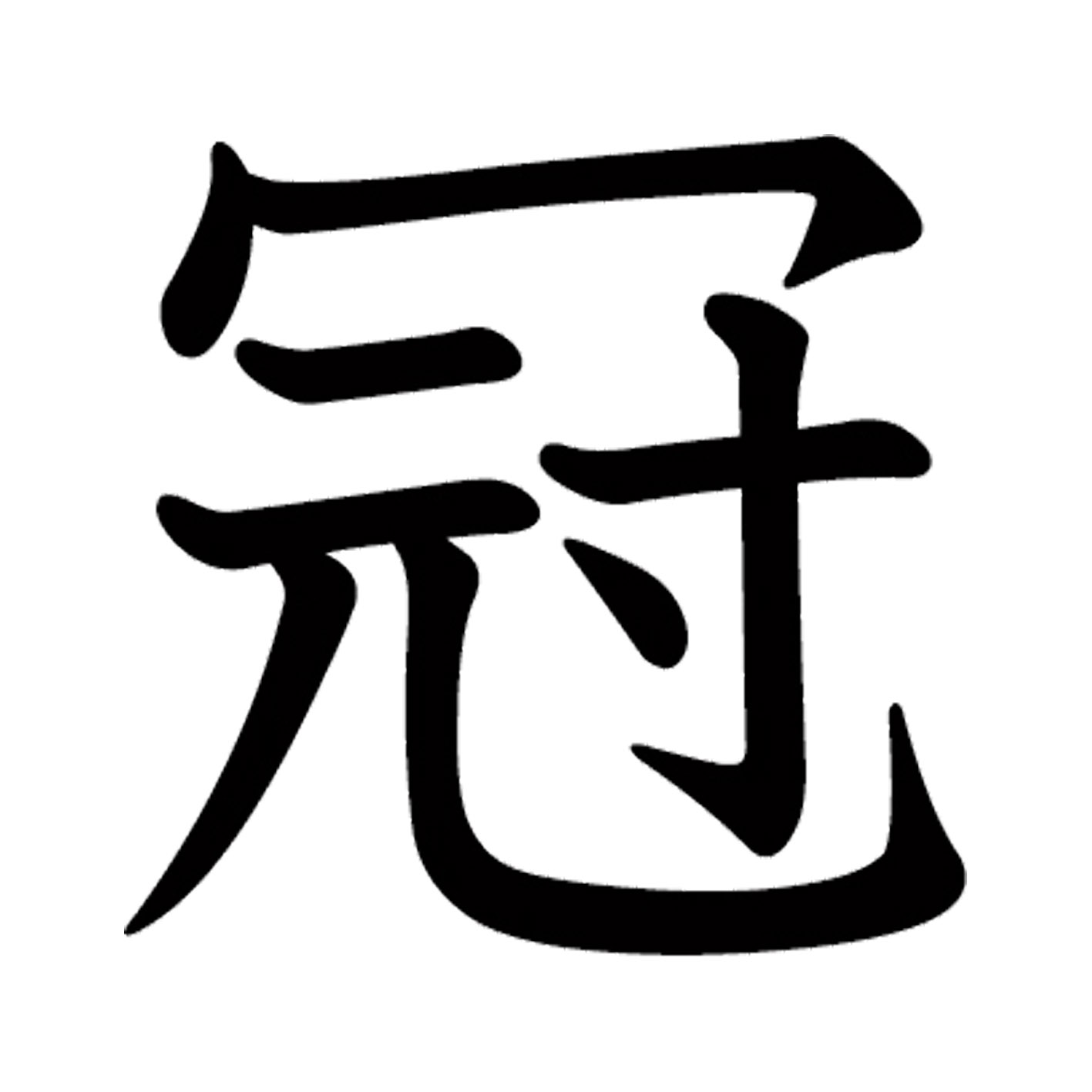 一文字からの漢字【冠】 ステッカー フォント S M L XL 2XL size 5size 3×3cm 5×5cm 10×10cm 20×20cm 30×30cm 教科書体 冠 026438