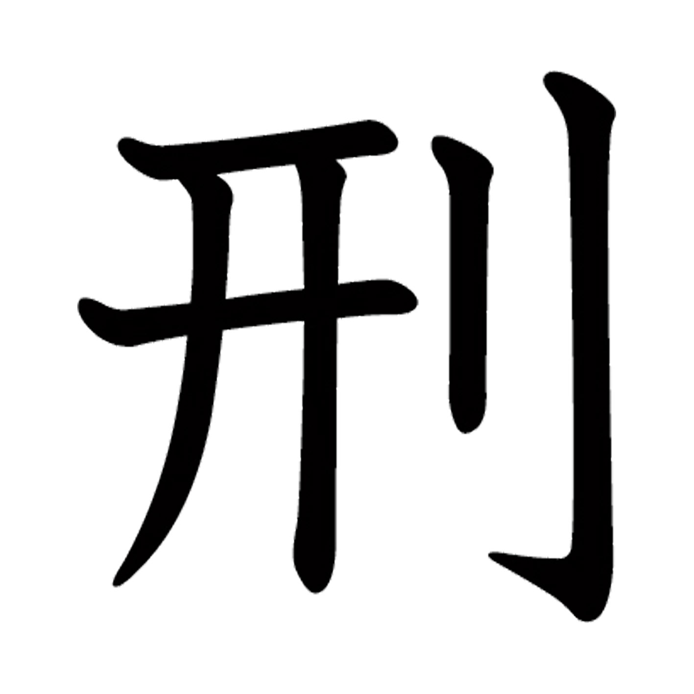 一文字からの漢字【刑】 ステッカー フォント S M L XL 2XL size 5size 3×3cm 5×5cm 10×10cm 20×20cm 30×30cm 教科書体 刑 026455