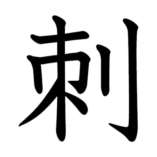 一文字からの漢字【刺】 ステッカー フォント S M L XL 2XL size 5size 3×3cm 5×5cm 10×10cm 20×20cm 30×30cm 教科書体 刺 026465 一文字からの漢字【刺】 ステッカー フォント S M L XL 2XL size 5size 3×3cm 5×5cm 10×10cm 20×20cm 30×30cm 教科書体 刺 026465