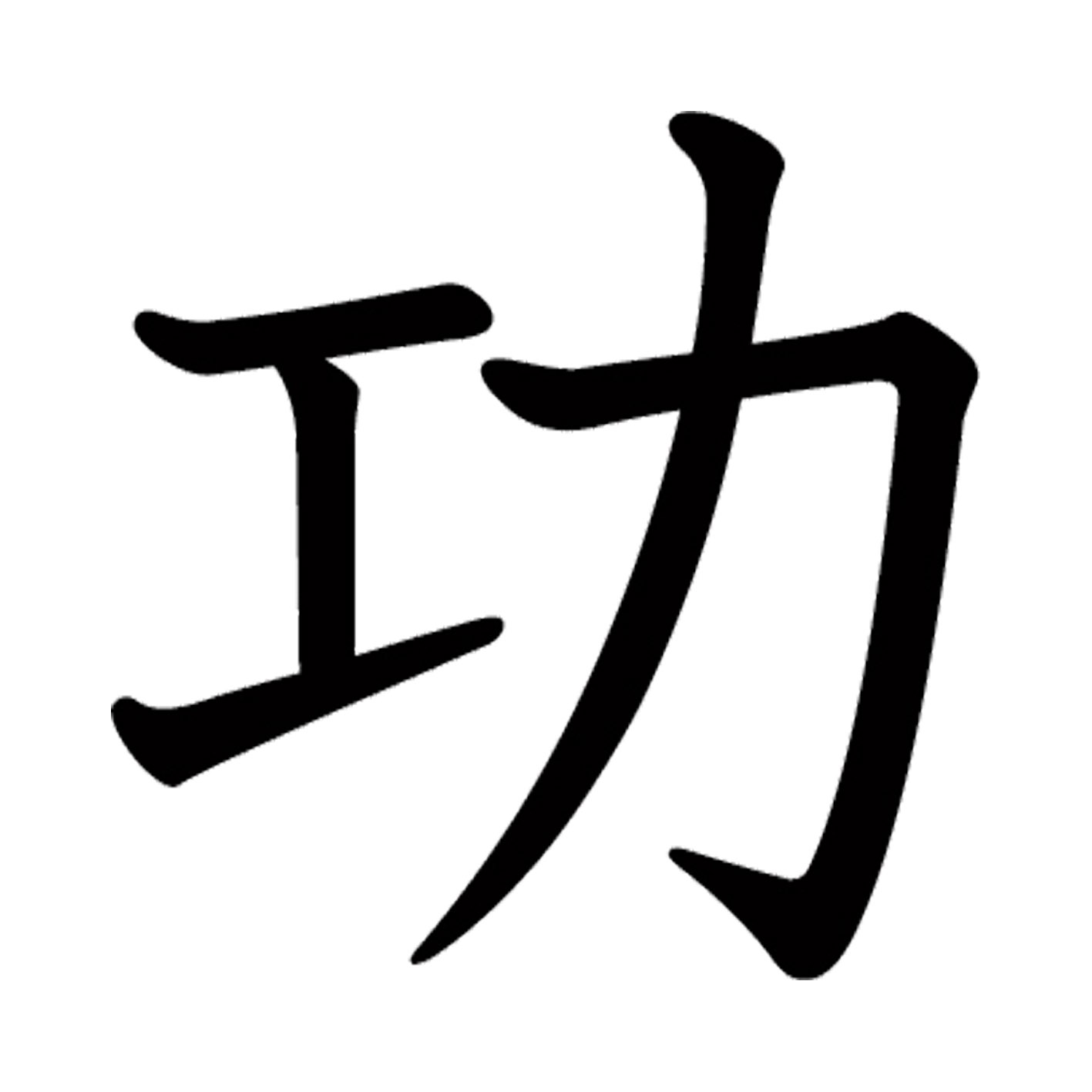 一文字からの漢字【功】 ステッカー フォント S M L XL 2XL size 5size 3×3cm 5×5cm 10×10cm 20×20cm 3..