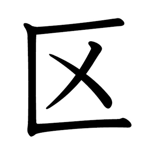 一文字からの漢字【区】 ステッカー フォント S M L XL 2XL size 5size 3×3cm 5×5cm 10×10cm 20×20cm 30×30cm 教科書体 区 026505 一文字からの漢字【区】 ステッカー フォント S M L XL 2XL size 5size 3×3cm 5×5cm 10×10cm 20×20cm 30×30cm 教科書体 区 026505